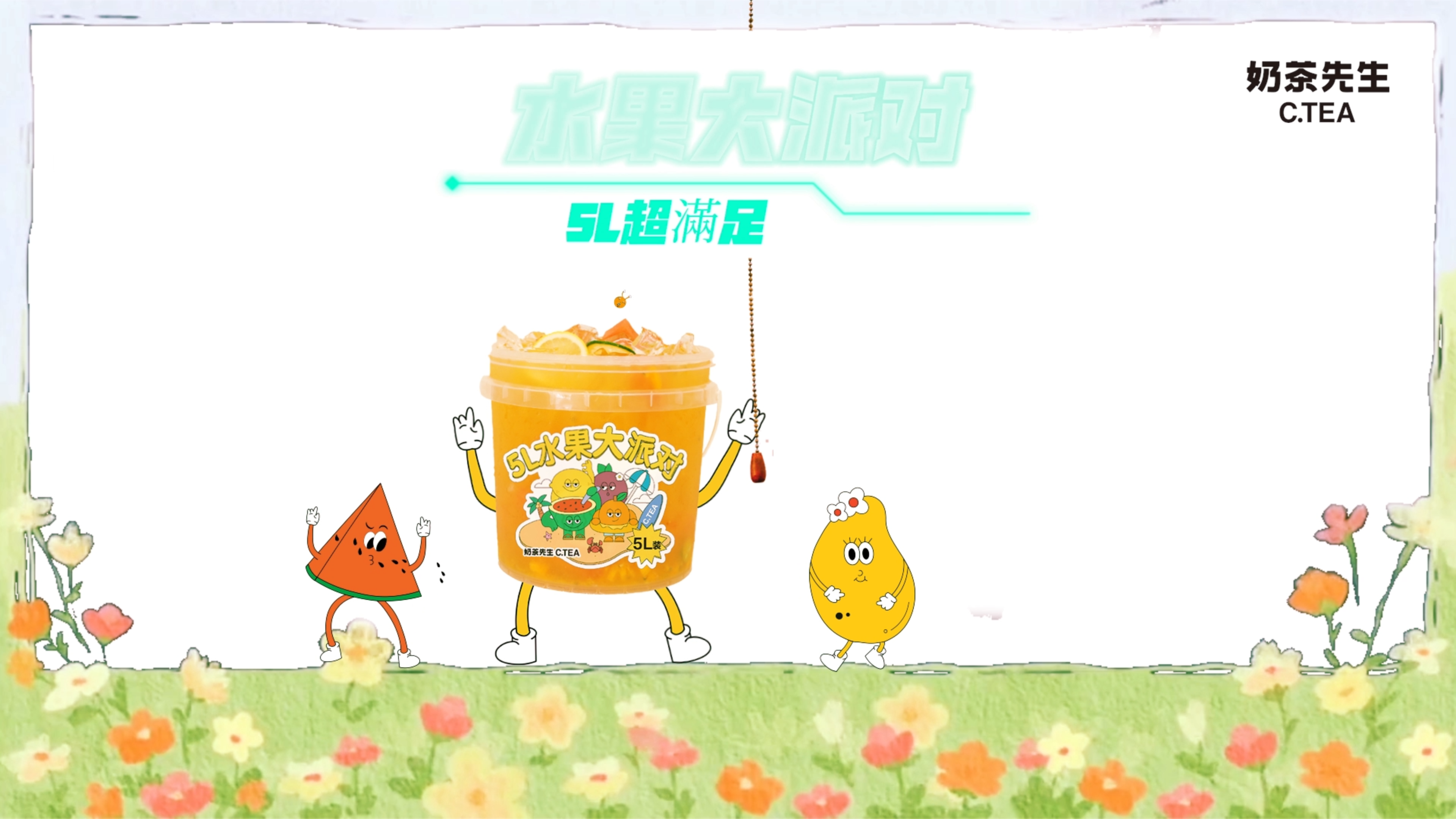 奶茶先生-邀请你参加夏日水果派对