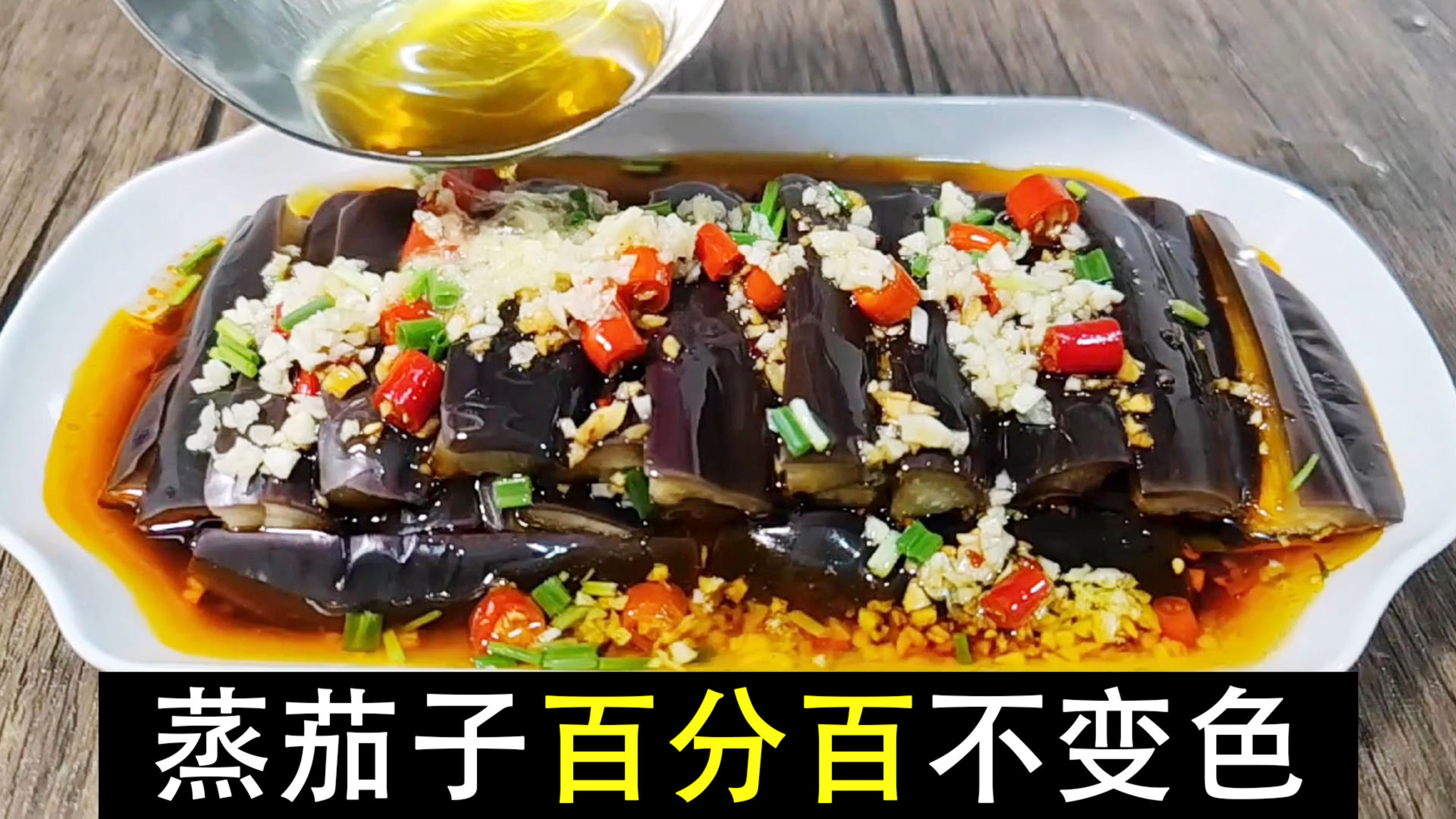 为什么饭店蒸的茄子是紫色?自己做就会褪色,蒸茄子不变色小窍门