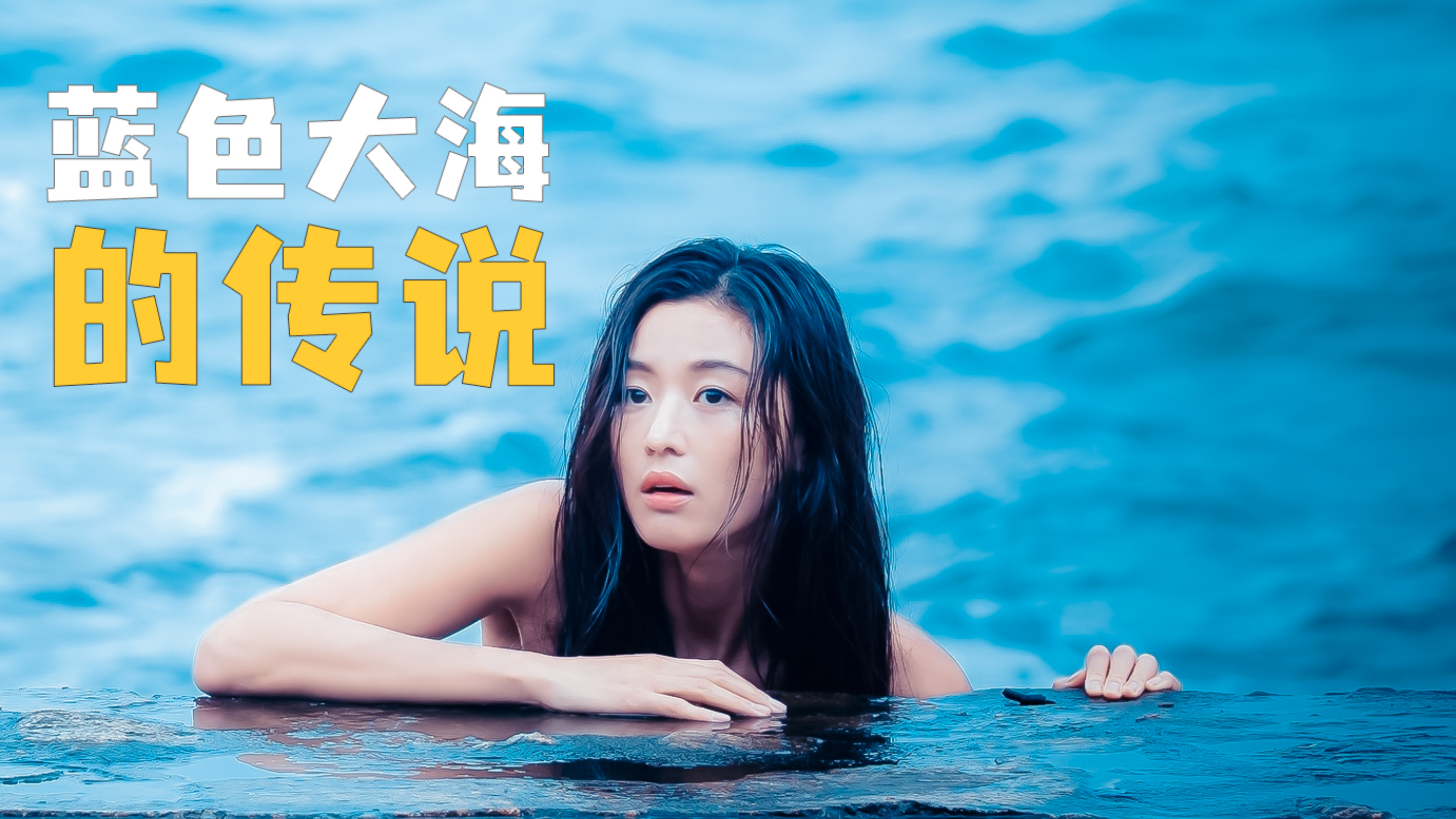 这是一个会中国功夫的美人鱼!