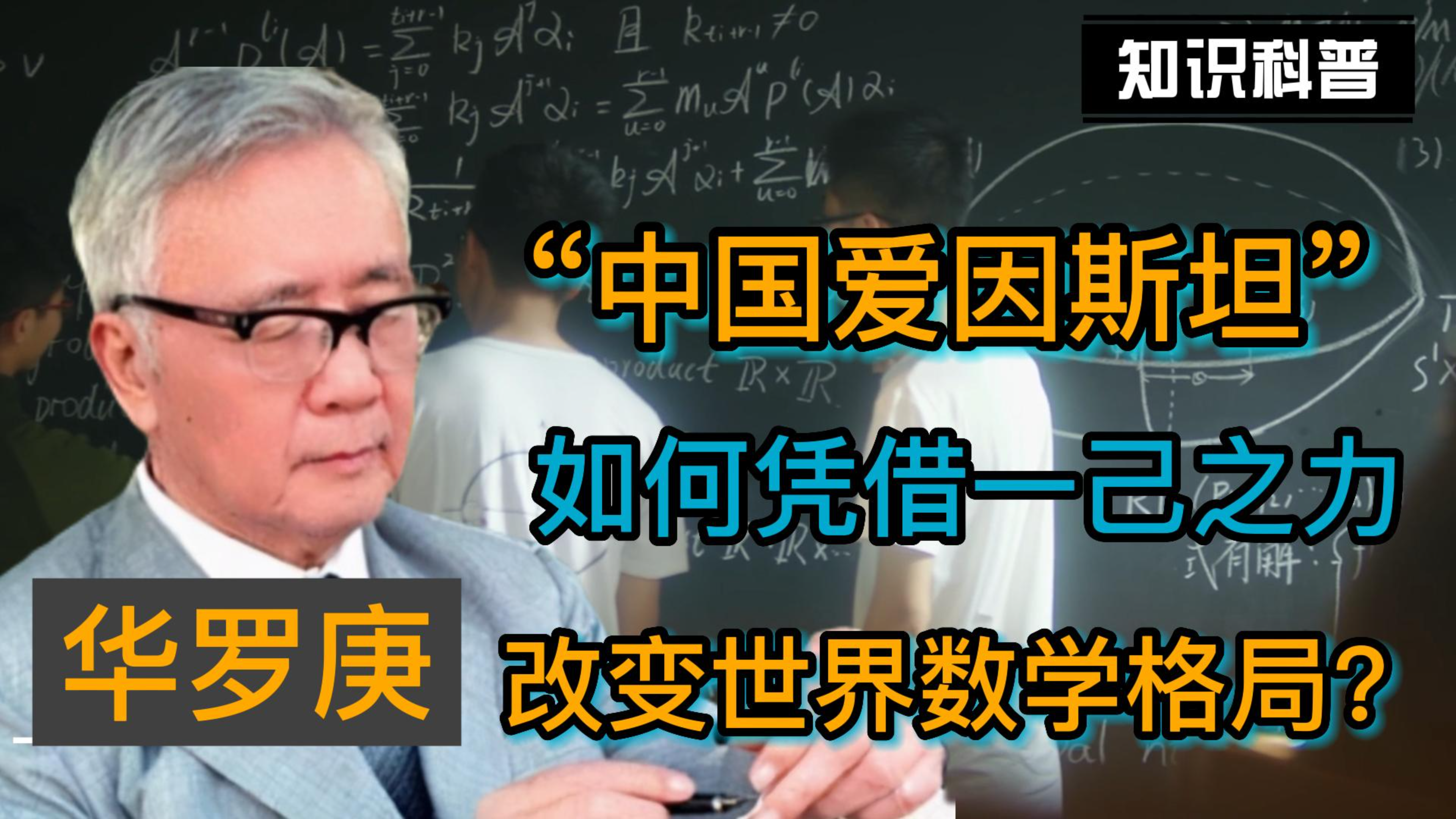 [图]华罗庚:被称为“中国的爱因斯坦”,改变数学格局,影响有多大?