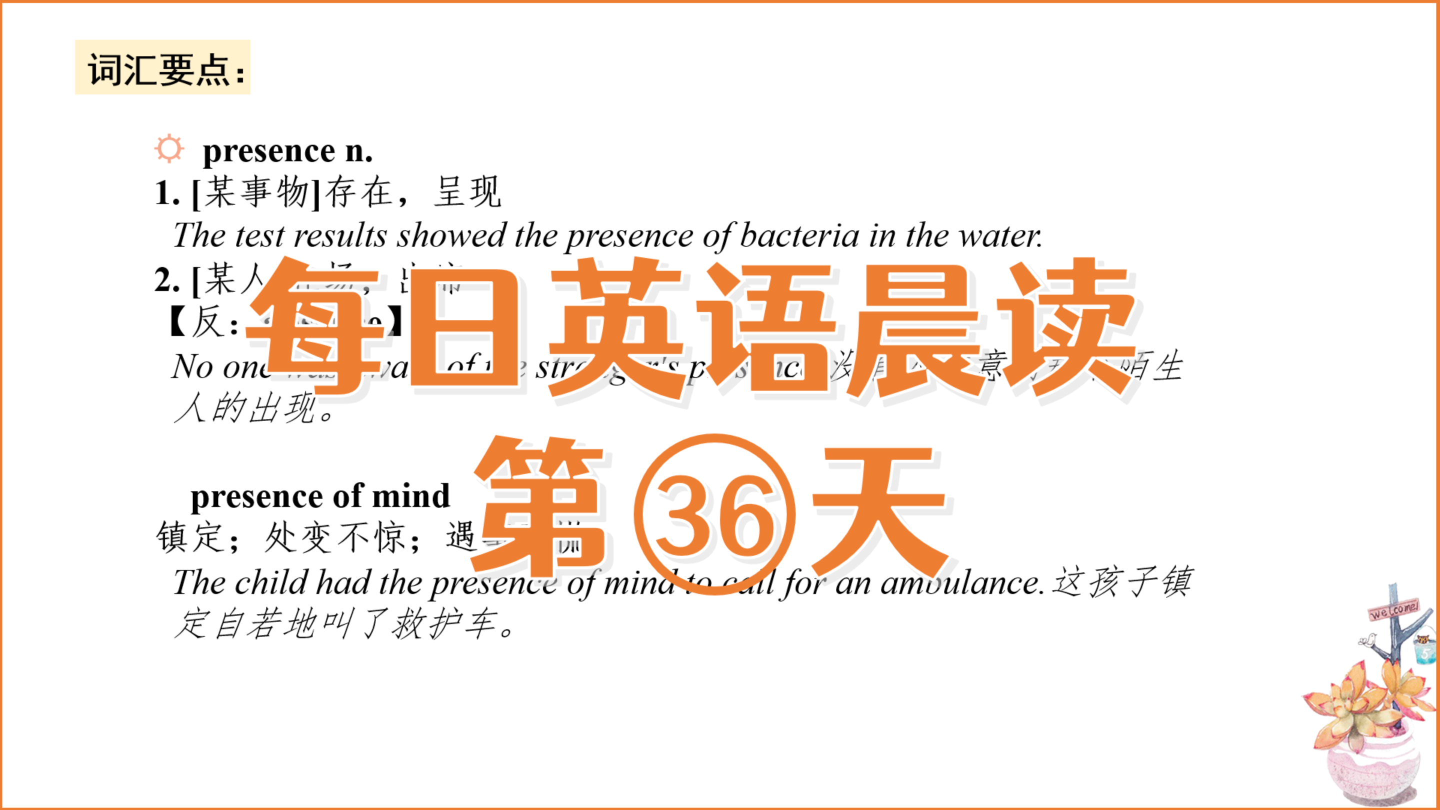 [图]每日英语晨读人生格言36词汇语音语法讲解Presence of mind