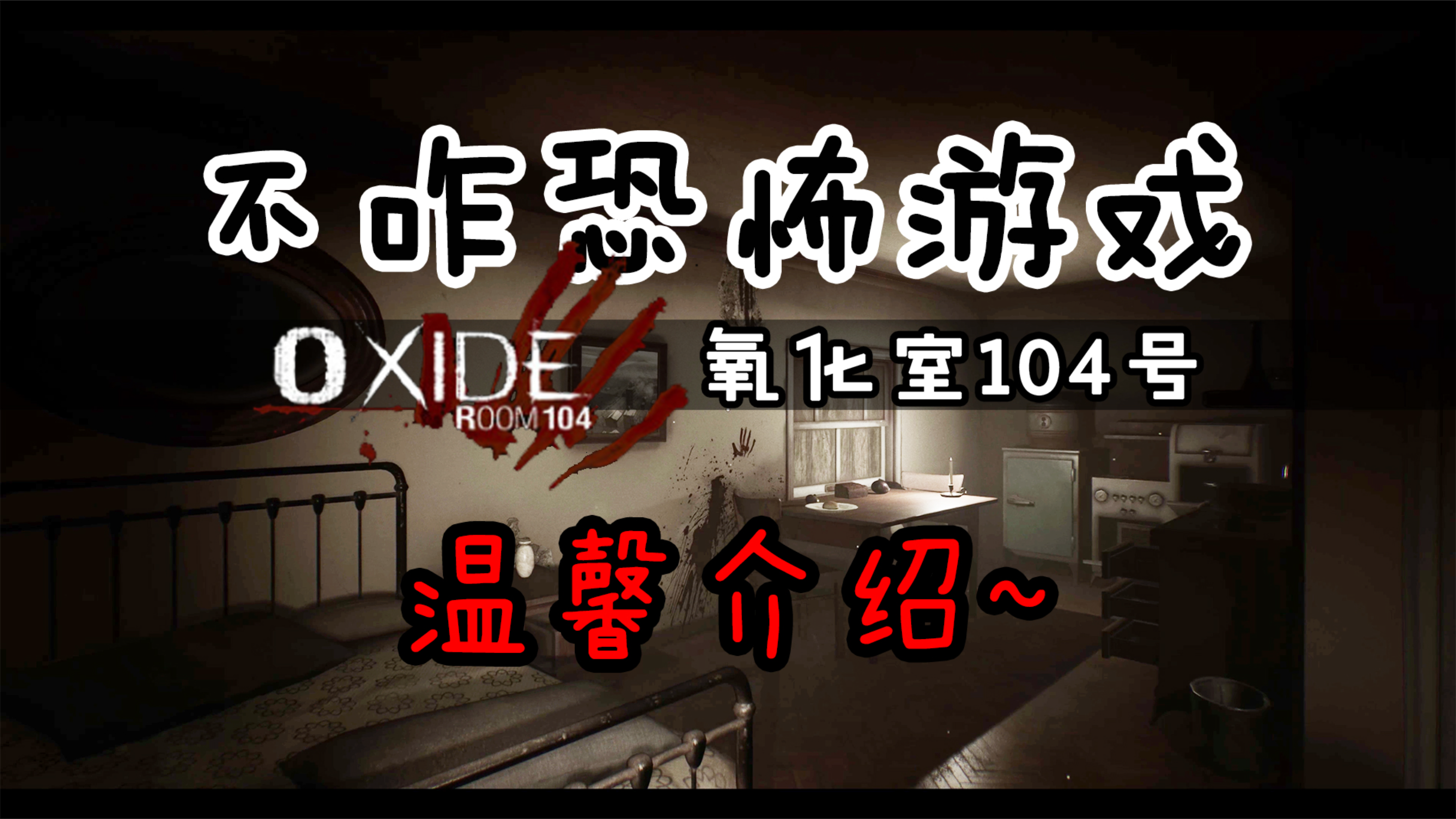 [图]【氧化室104号】恐怖游戏温馨介绍,每一扇门后面都是未知