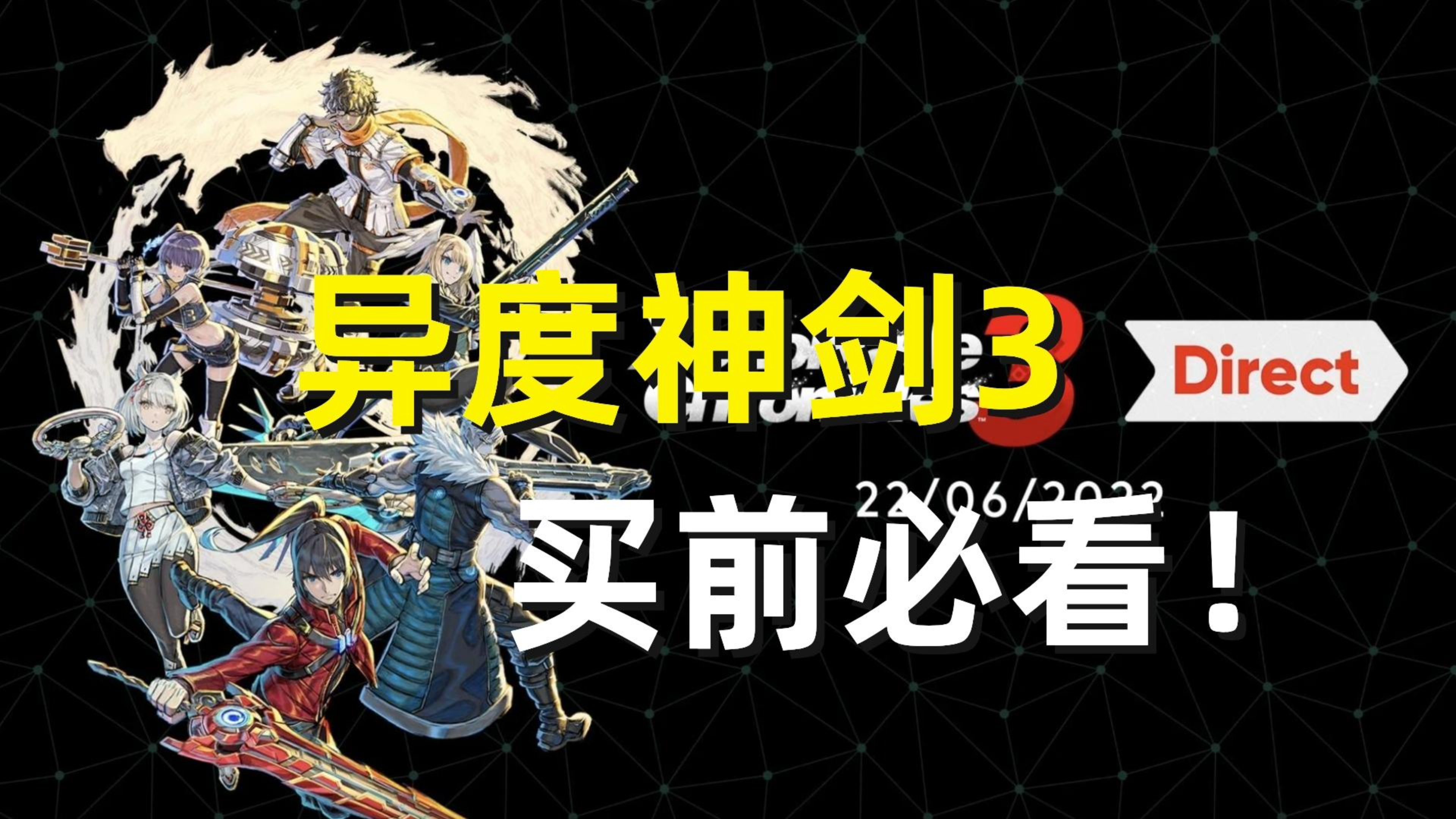 [图]《异度神剑3》买前必看！带你3分钟看完6月异度直面会