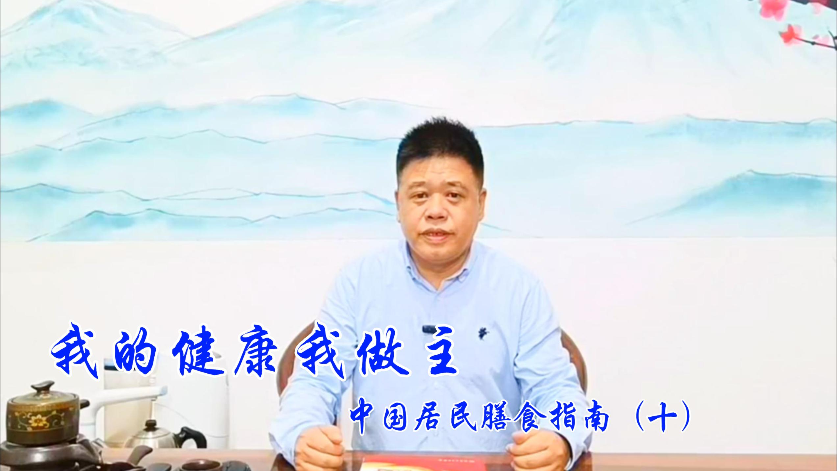 《我的健康我做主》之《中国居民膳食指南(2022)》(十)