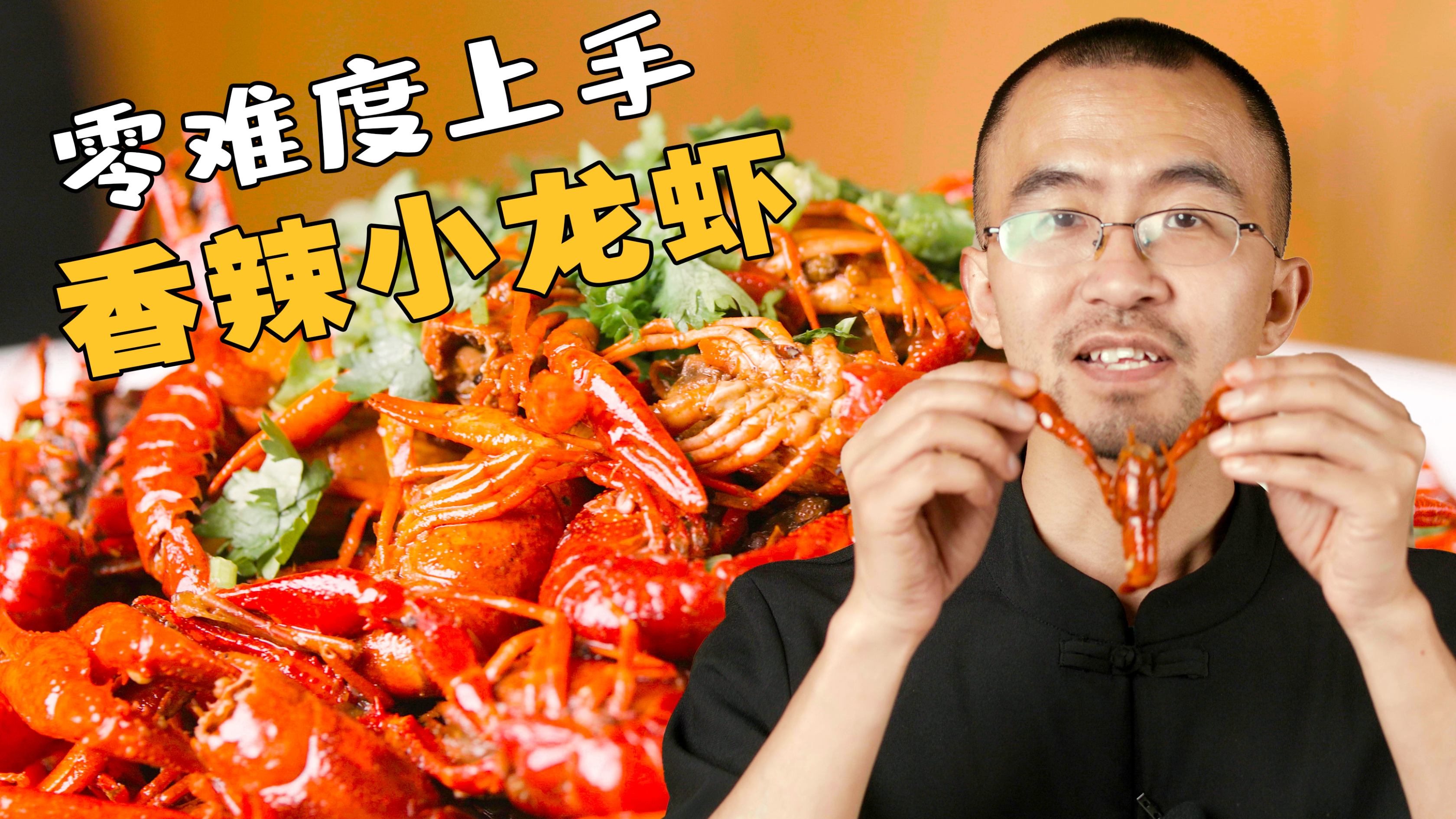 【香辣小龙虾】超简单的龙虾做法,味道不输大排档