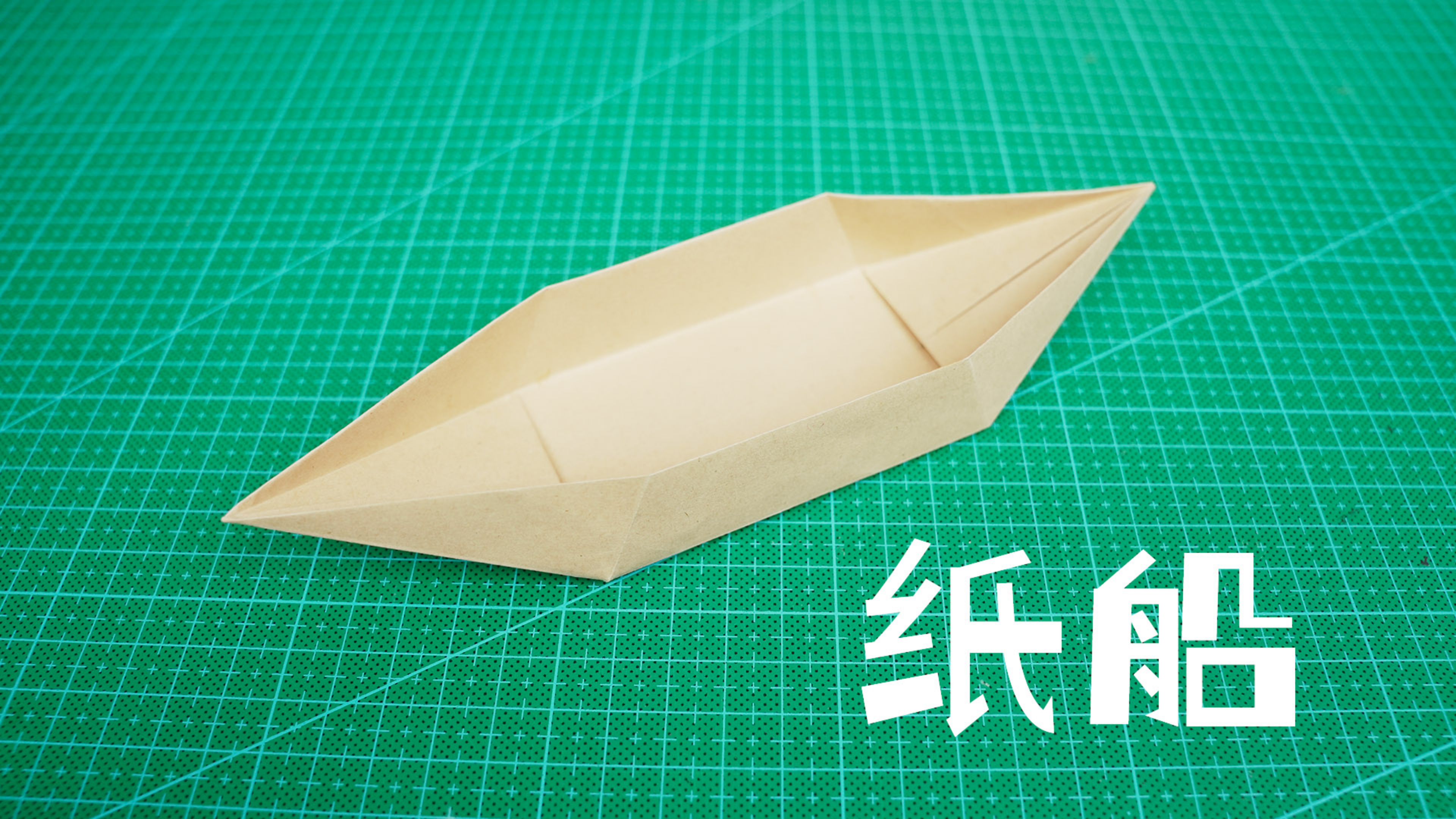 折一艘巨能装的小纸船，线条清晰，很好看！