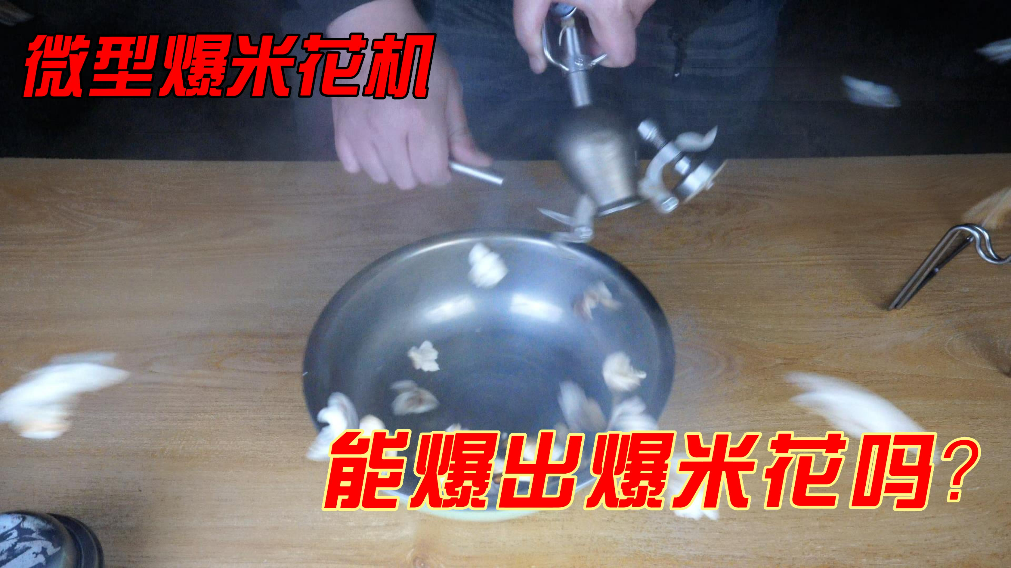 一年以前200多网购一台微型爆米花机,真的能爆出爆米花吗?