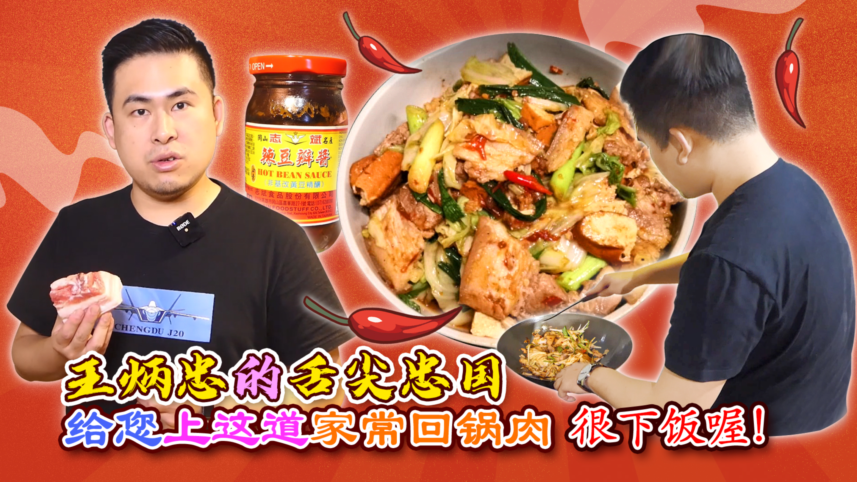 王炳忠的舌尖忠国:给您上这道家常回锅肉 很下饭喔!