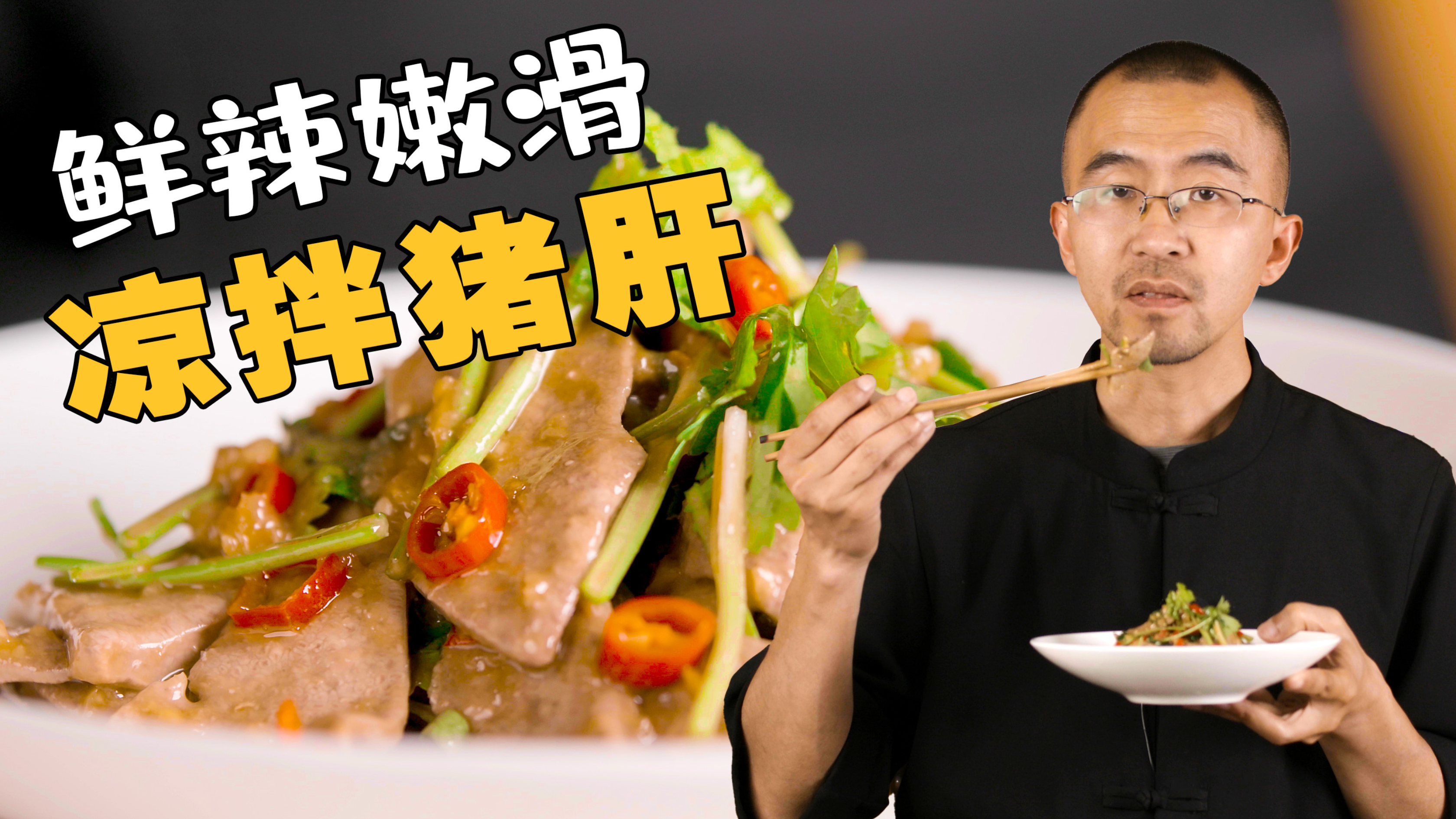 鲜辣嫩滑的凉拌猪肝，夏天餐桌的一抹亮色