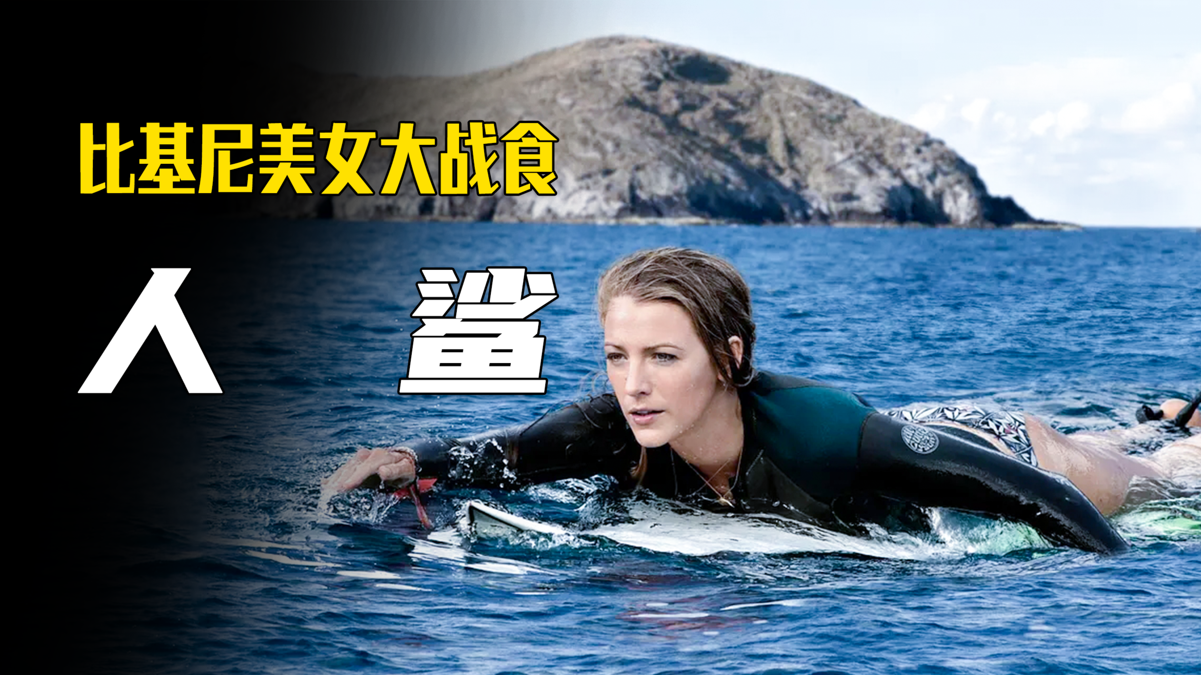 比基尼美女海上冲浪,不料遭遇食人鲨!