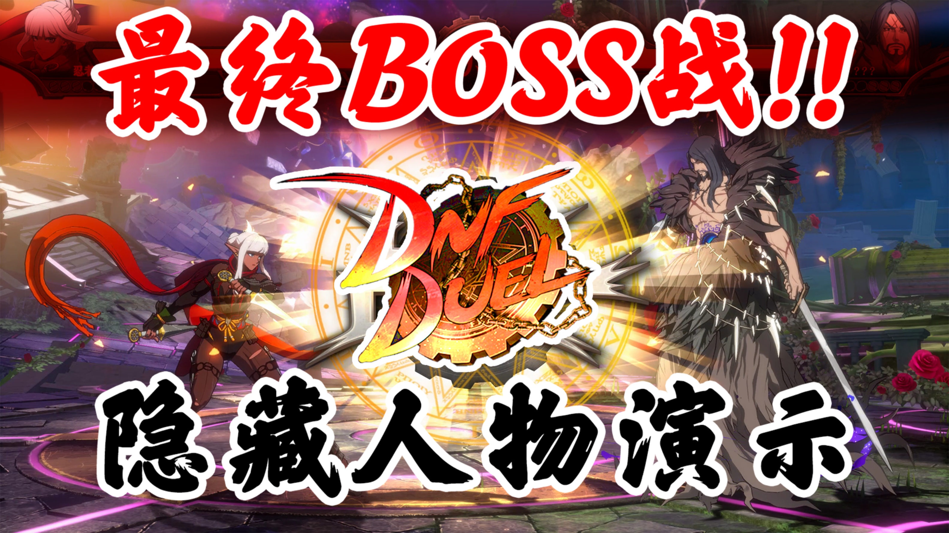 [图]【地下城与勇士:决斗DNF Duel】最终BOSS攻略+隐藏人物招式