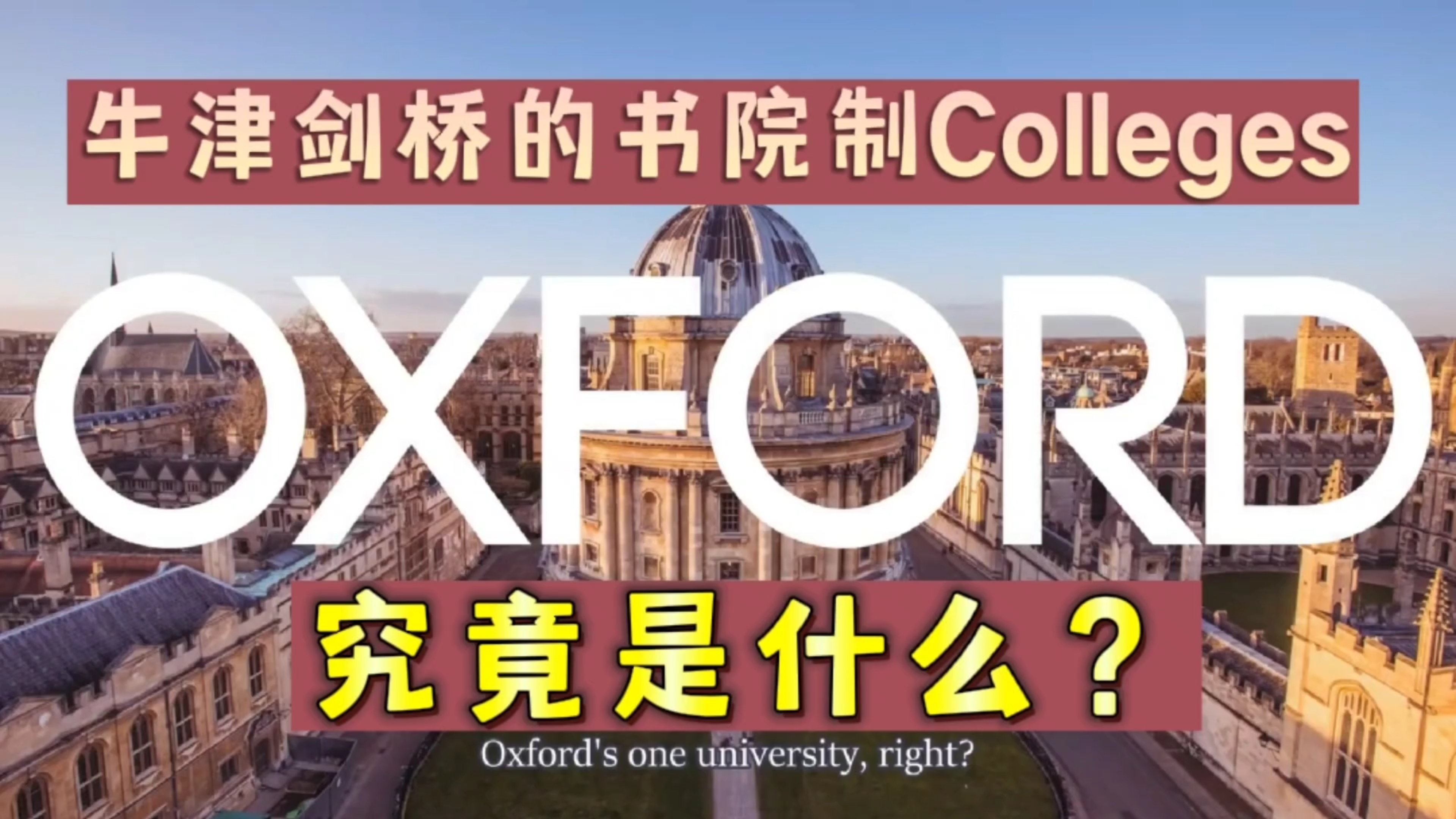 [图]牛津剑桥的书院制Colleges究竟是什么?