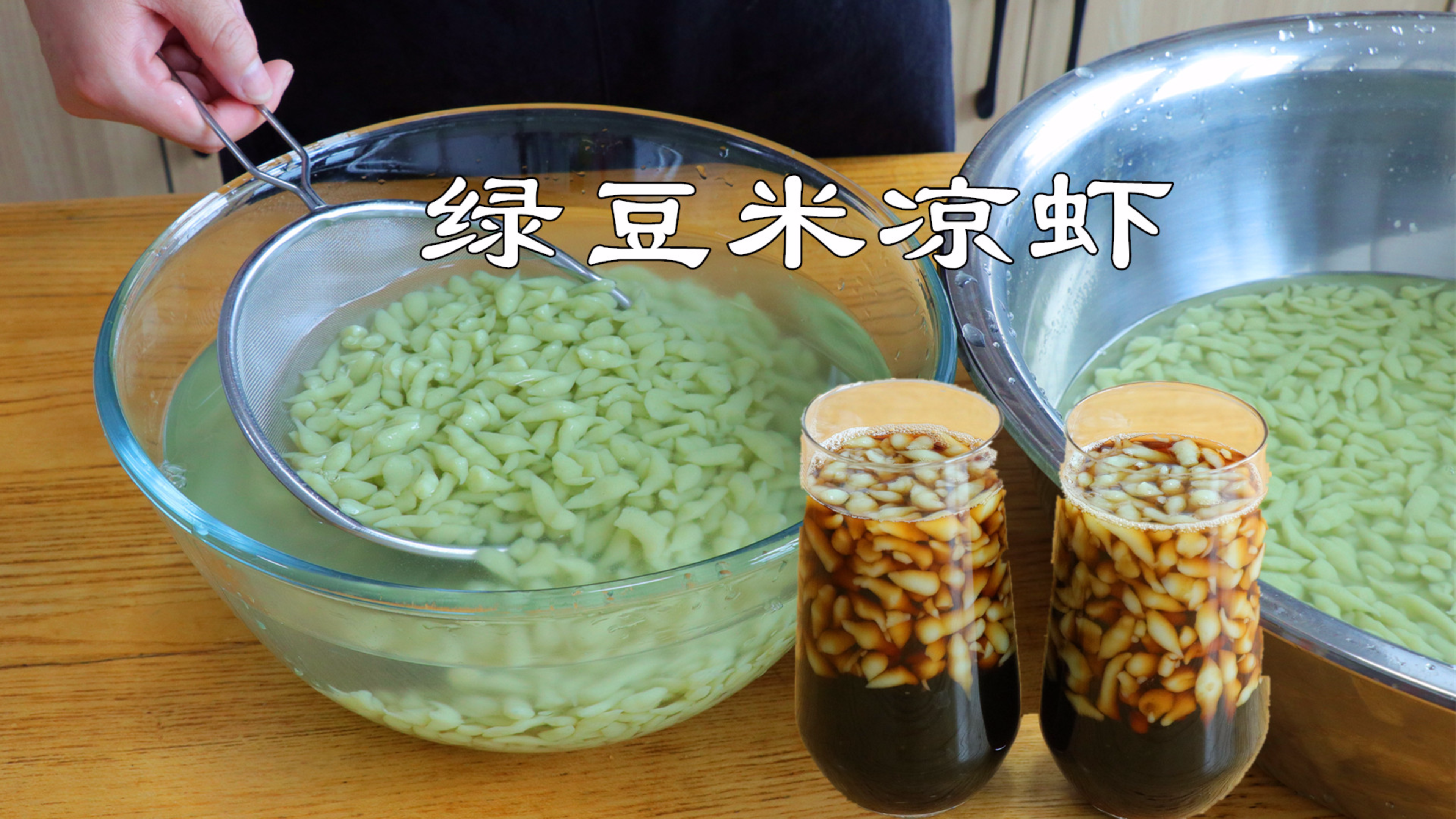 用大米和绿豆自己在家做凉虾，配上红糖水细嫩滑口，好喝又清爽！