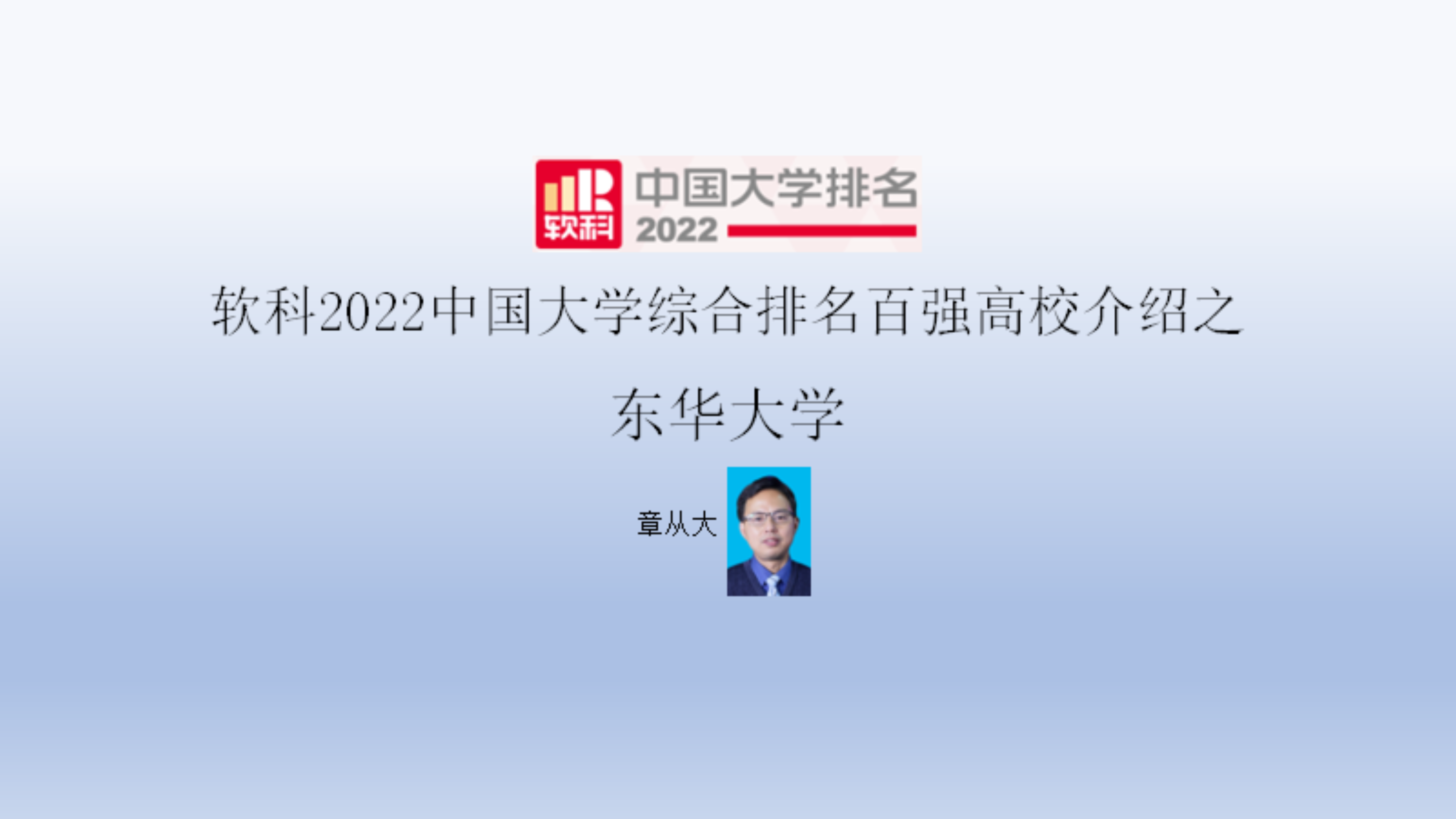 [图]软科2022中国大学综合排名百强高校介绍之东华大学