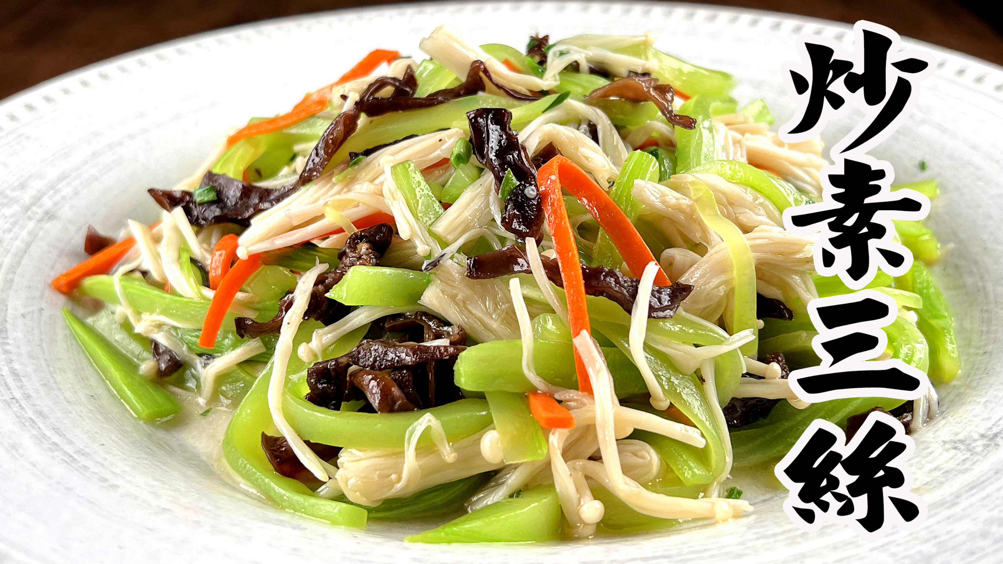 炒素三丝千万不要放味精，饭店大厨分享的素食食谱，后悔知道太晚