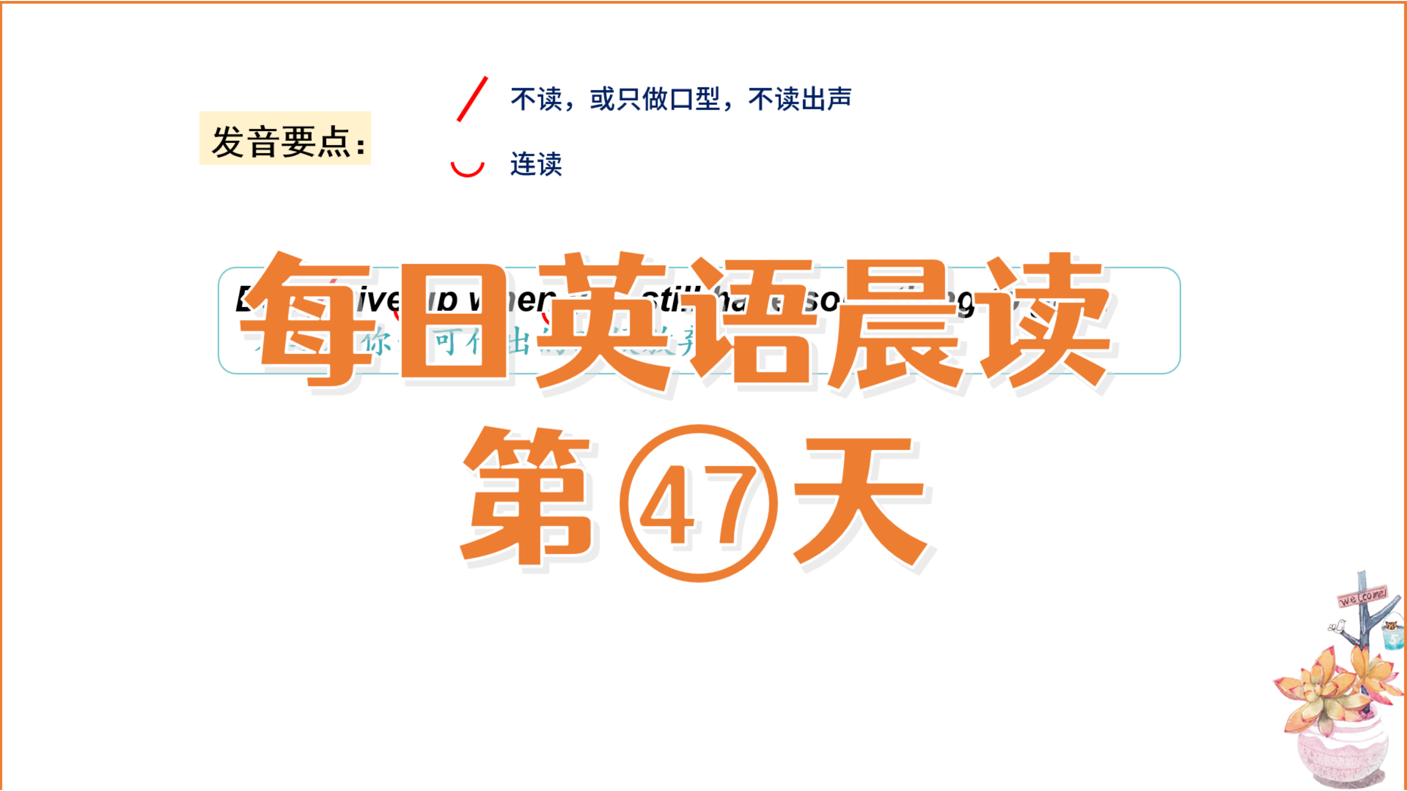 [图]每日英语晨读人生格言47词汇语音语法讲解give up