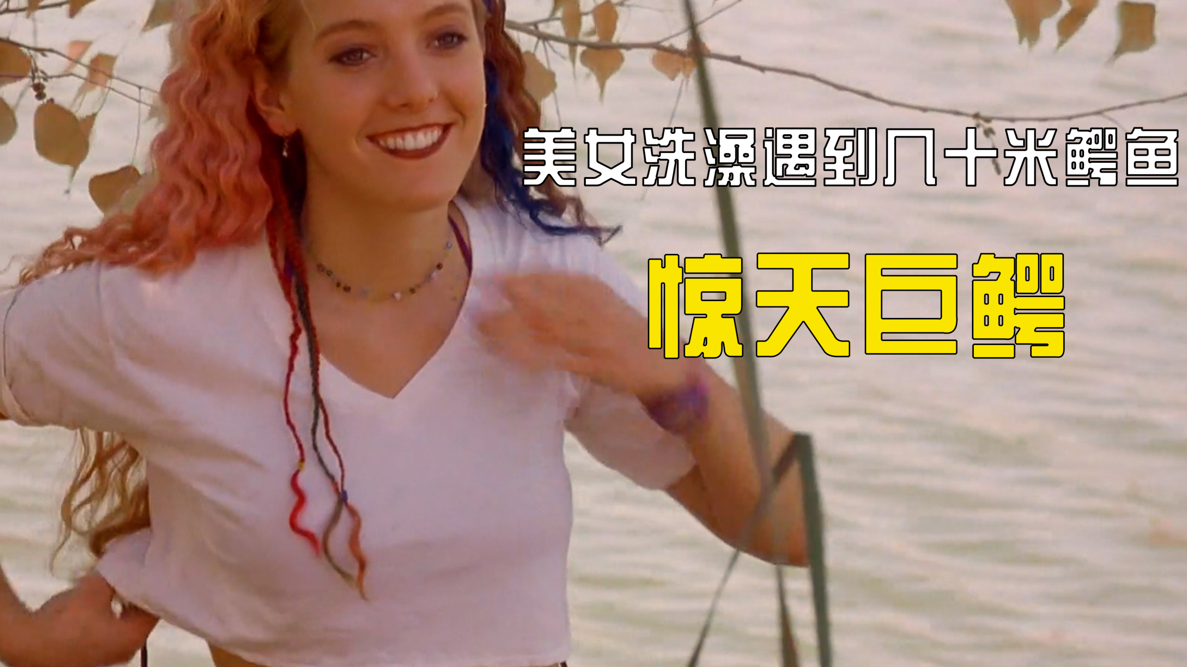 美女在野湖里洗澡,竟然遇到了几十米长的鳄鱼