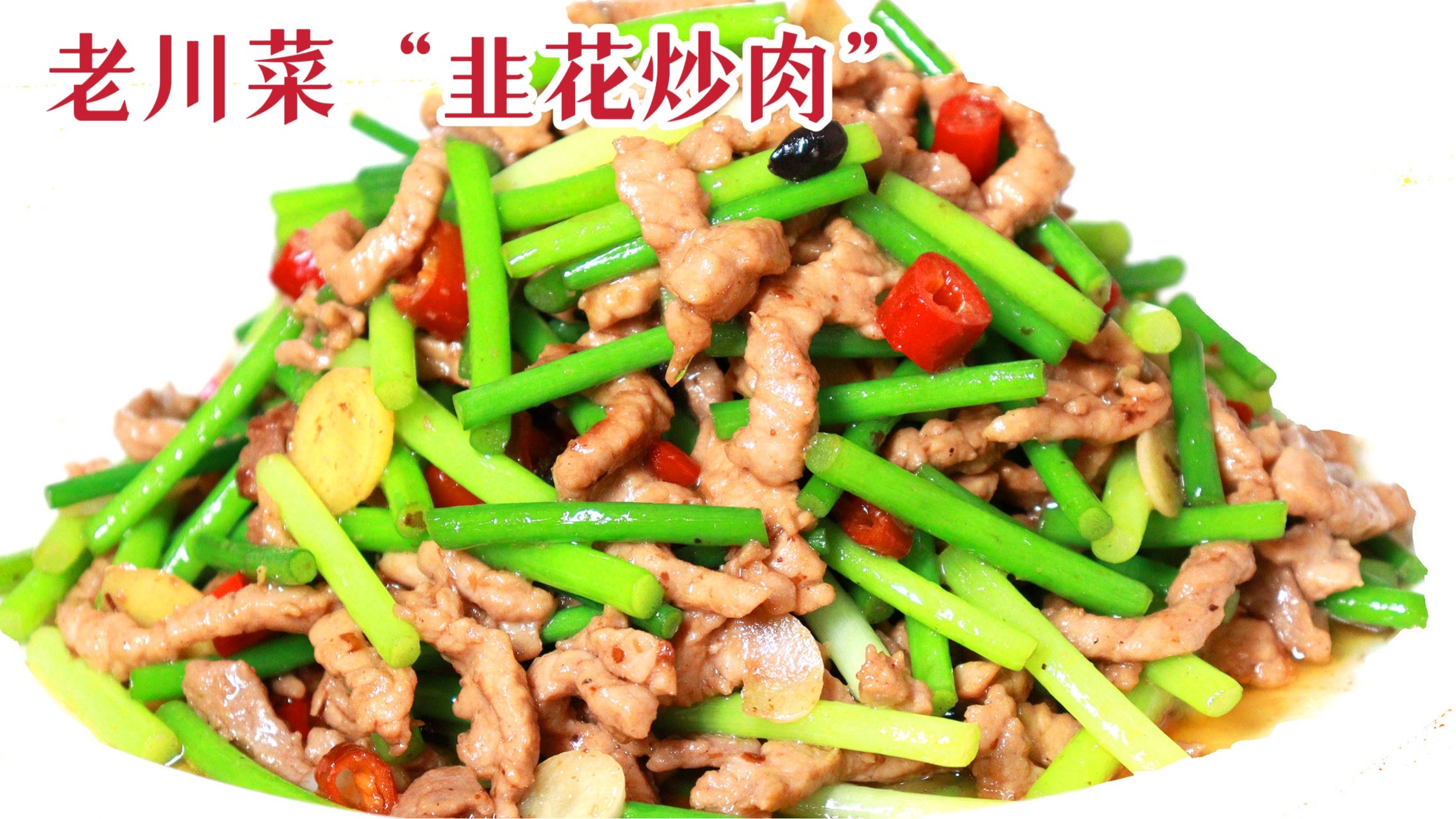 老川菜“韭花炒肉”，究竟先炒韭花还是肉？正宗做法，3分钟学会