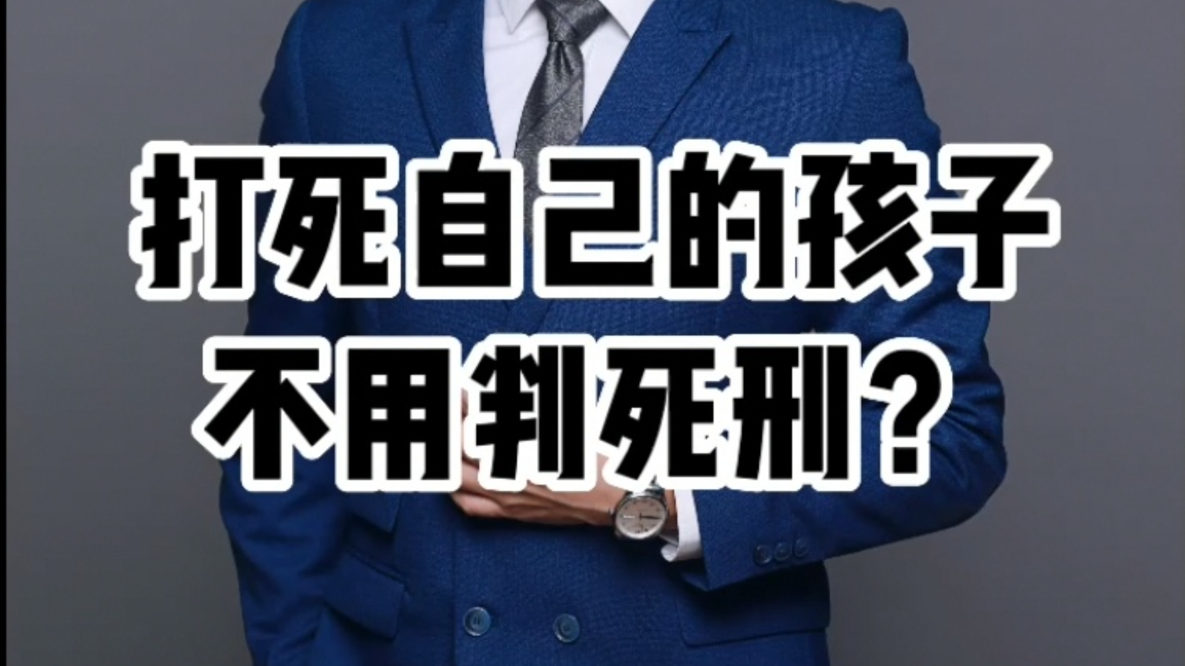 [图]打死自己的孩子不判死刑？#可爸说法 #法律咨询 #律师推荐