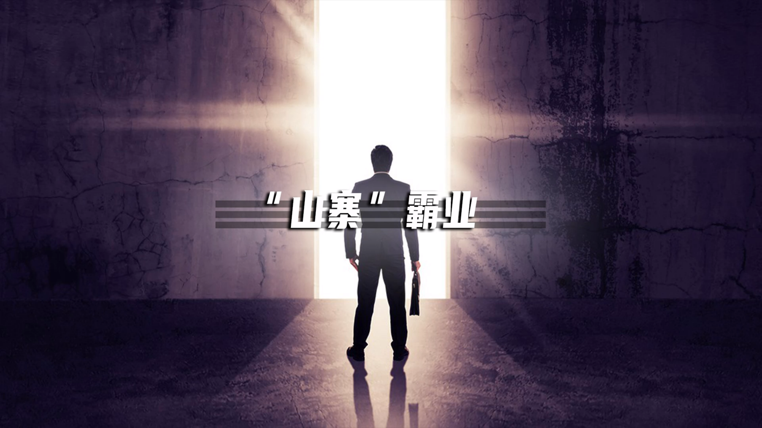 专注模仿20年!食品界的“山寨王”,你的童年里有达利园么?