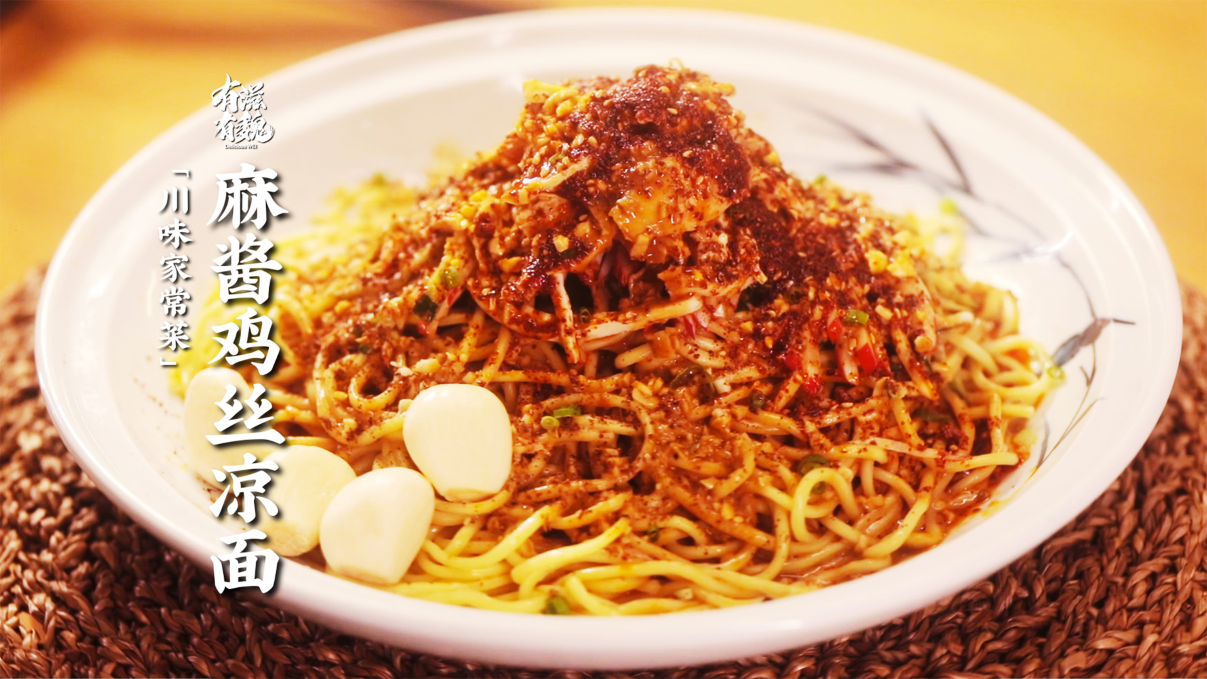 川味【麻酱鸡丝凉面】美味的关键在调酱