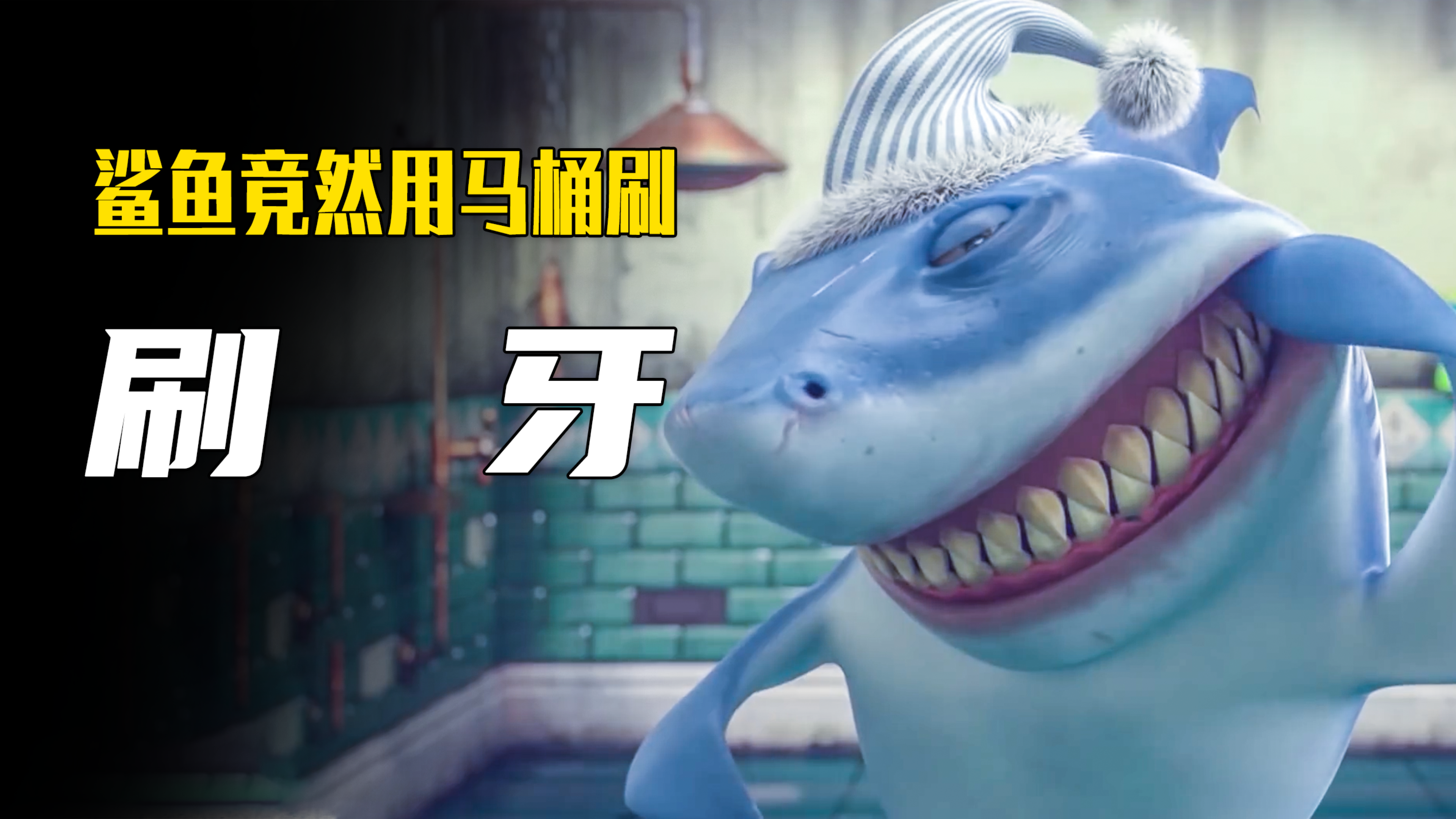 鲨鱼刷牙方式过于奇葩,最后导致牙齿全部掉光