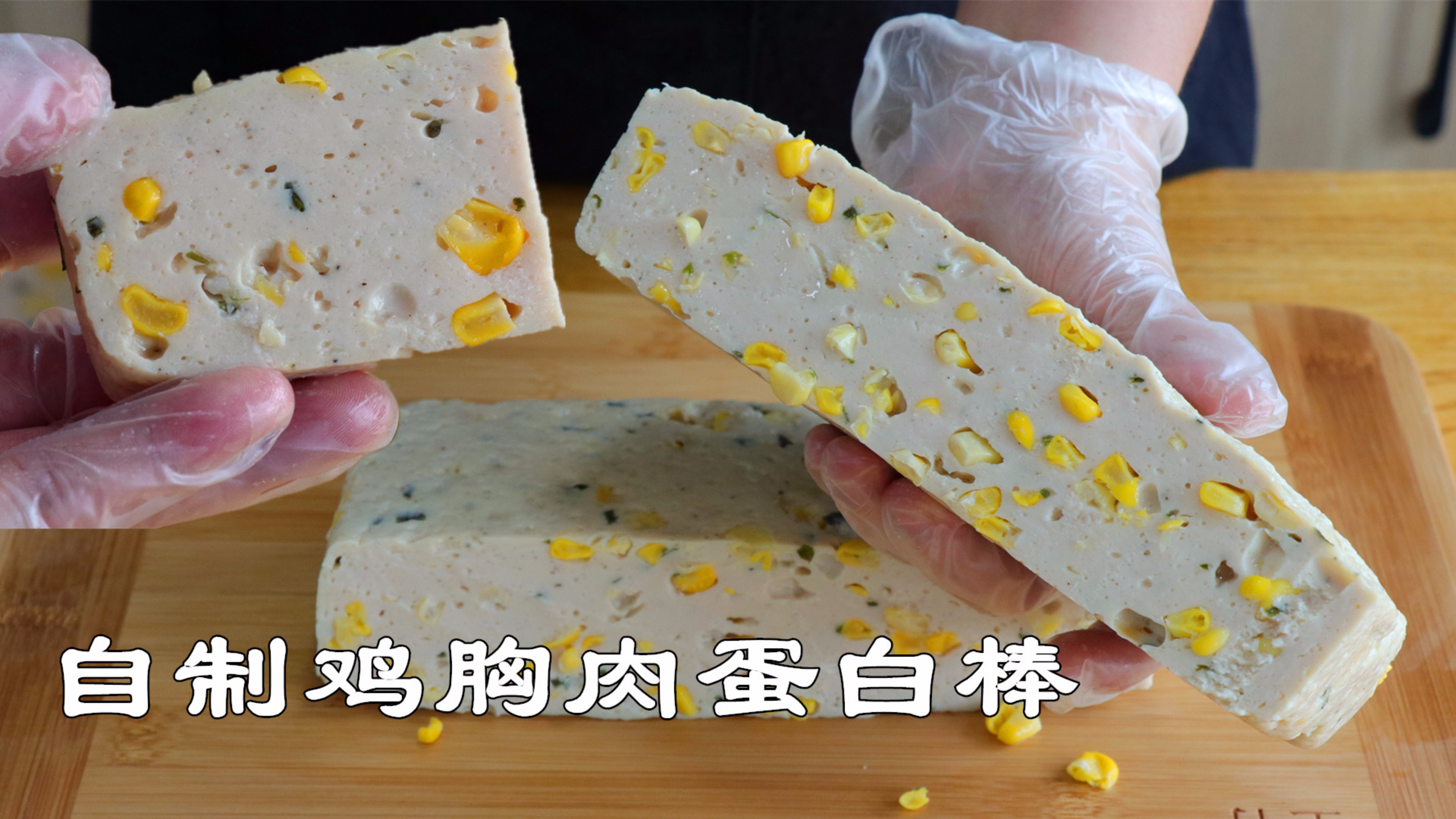 在家自制鸡胸肉蛋白棒,配料简单干净,口感细嫩紧实,好吃又方便