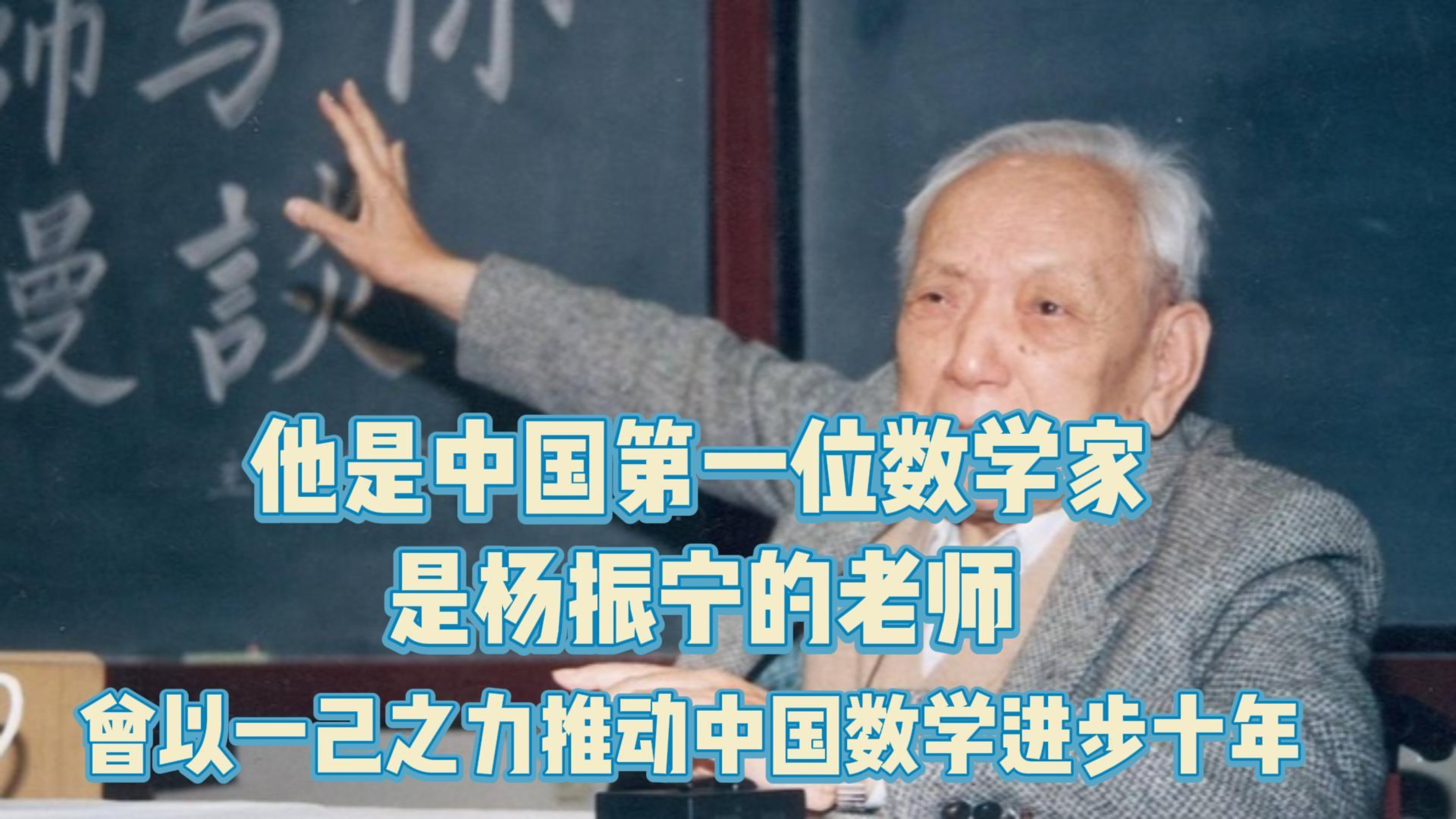 他是杨振宁的老师,曾以一己之力让中国的数学进步十年!