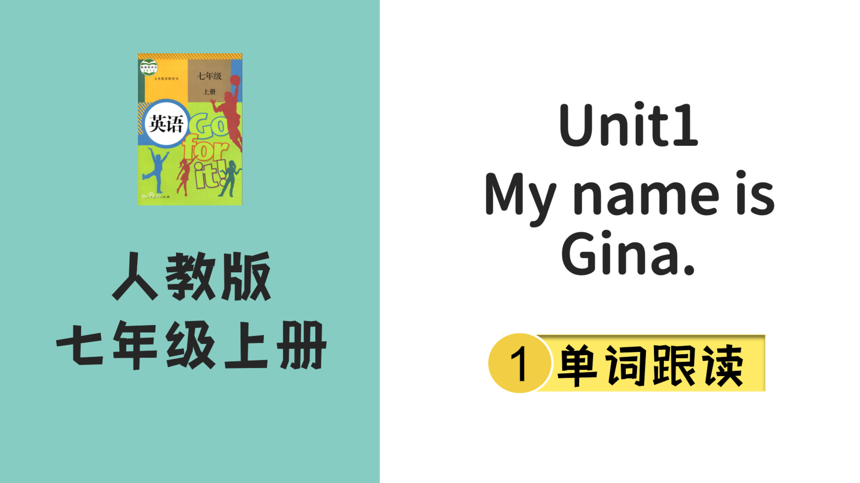 [图]人教版英语七年级上Unit1 My name is Gina单词跟读