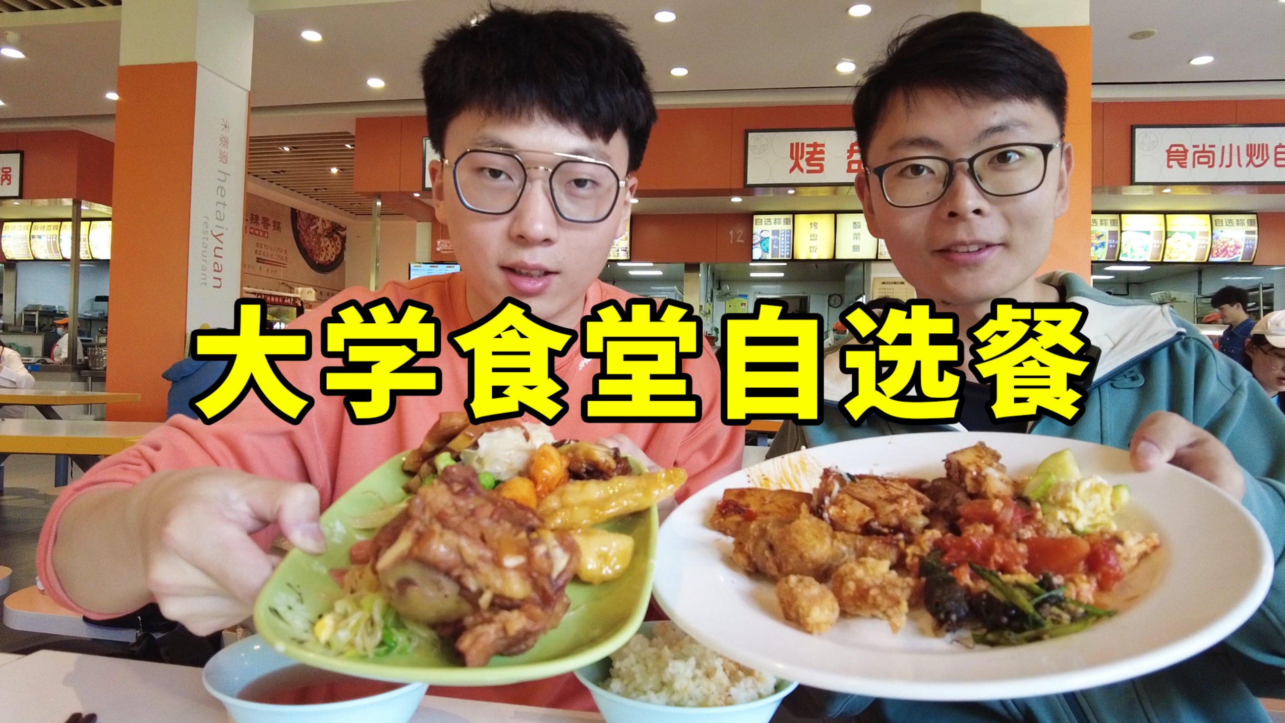 大学食堂论斤称的自选餐!13.5元一斤!几十种菜随便选!