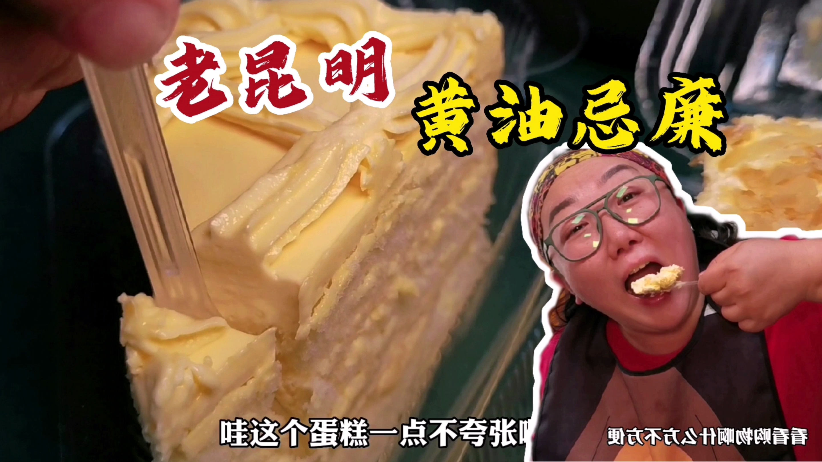 昆明人从小吃到大的黄油蛋糕,像舔了一口融化的云,住昆明好幸福