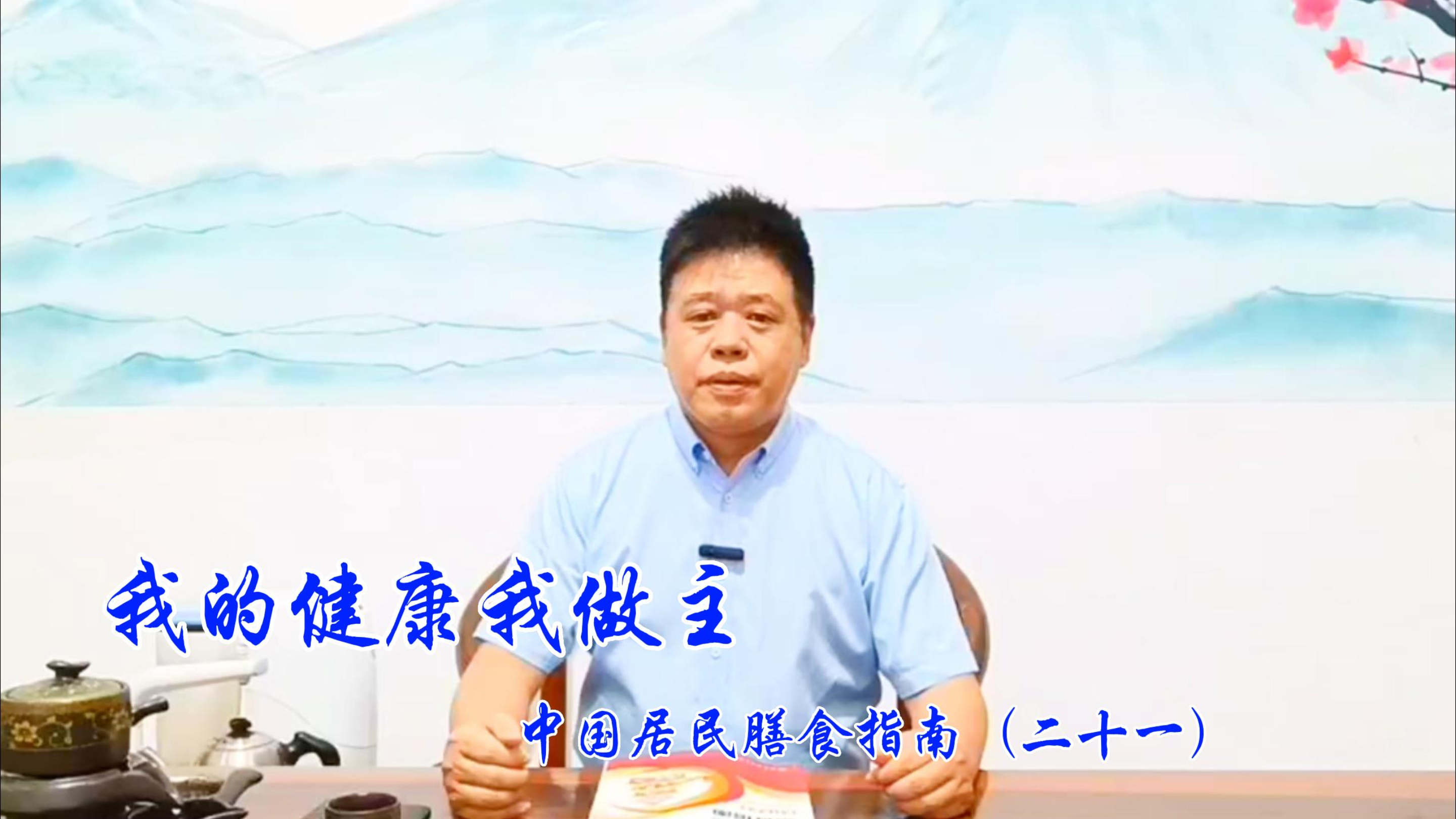 《我的健康我做主》之《中国居民膳食指南(2022)》(二十一)
