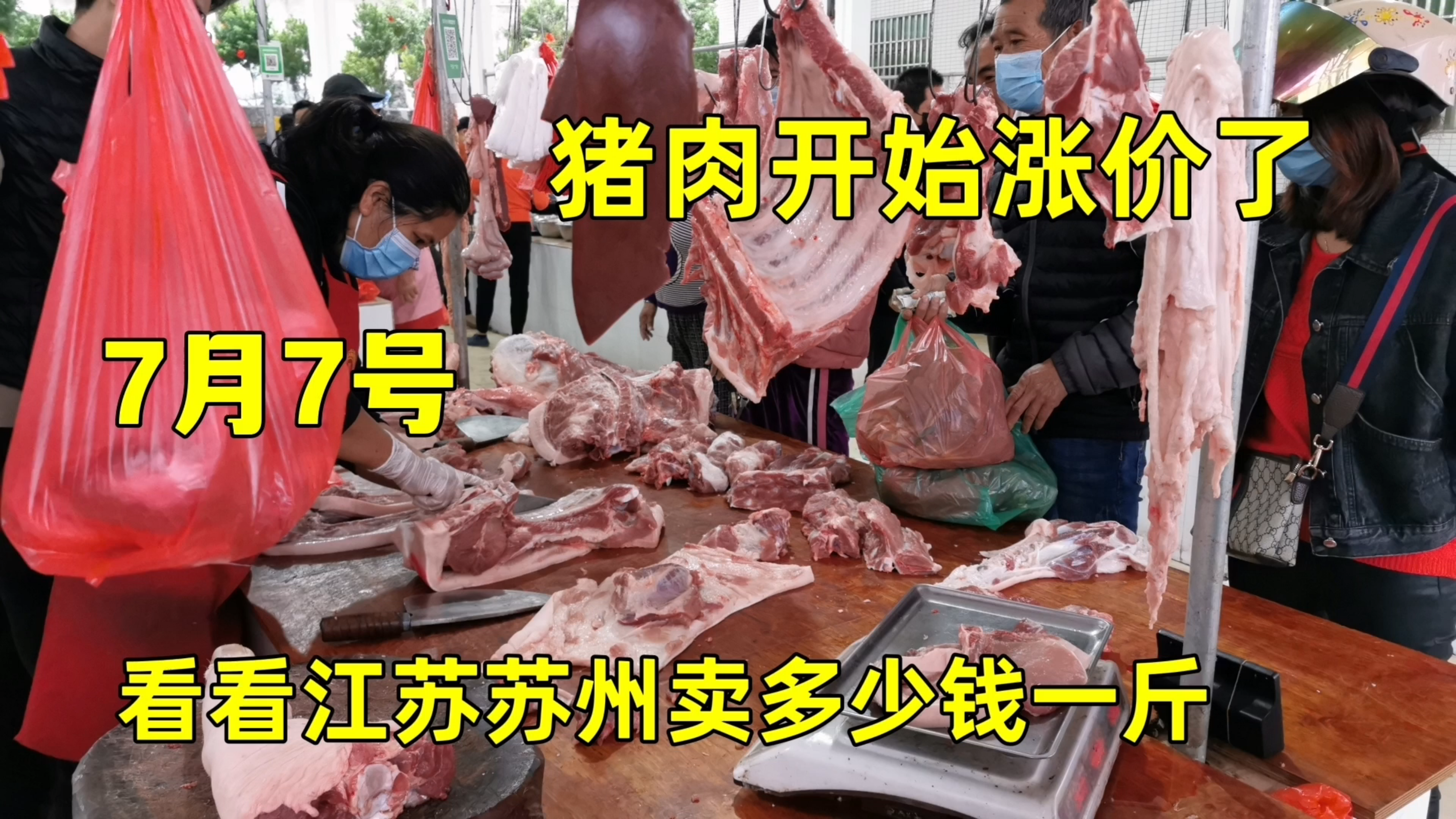 猪肉开始涨价了,7月7号江苏苏州卖多少一斤?看看这价格贵吗