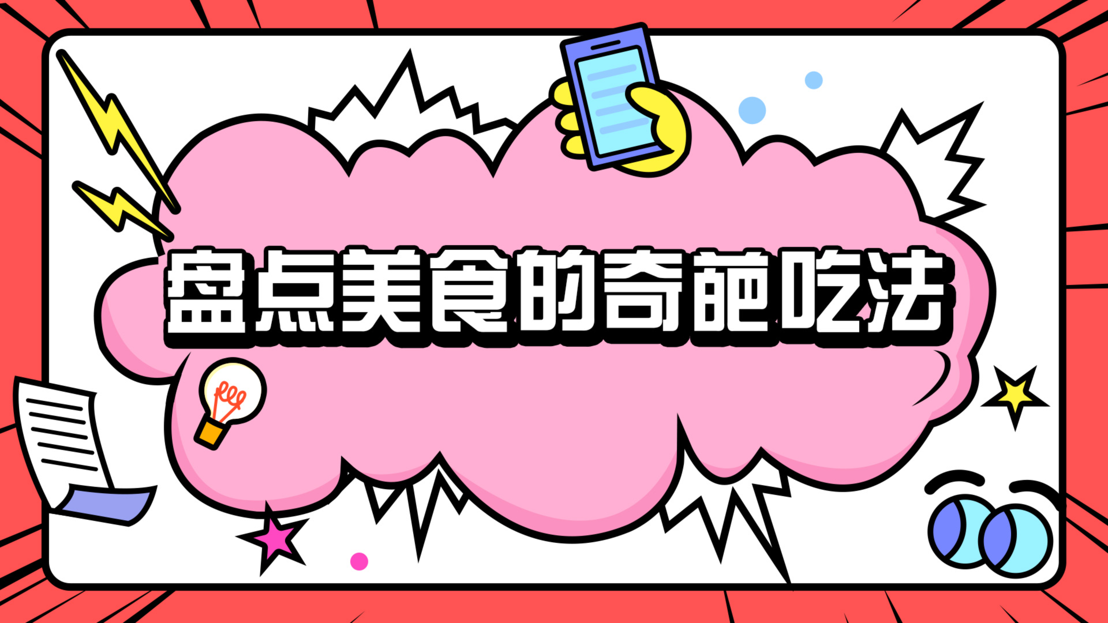 5.2米的辣条围巾?QQ弹弹的方形西瓜?熟悉的食物,稀奇的吃法～