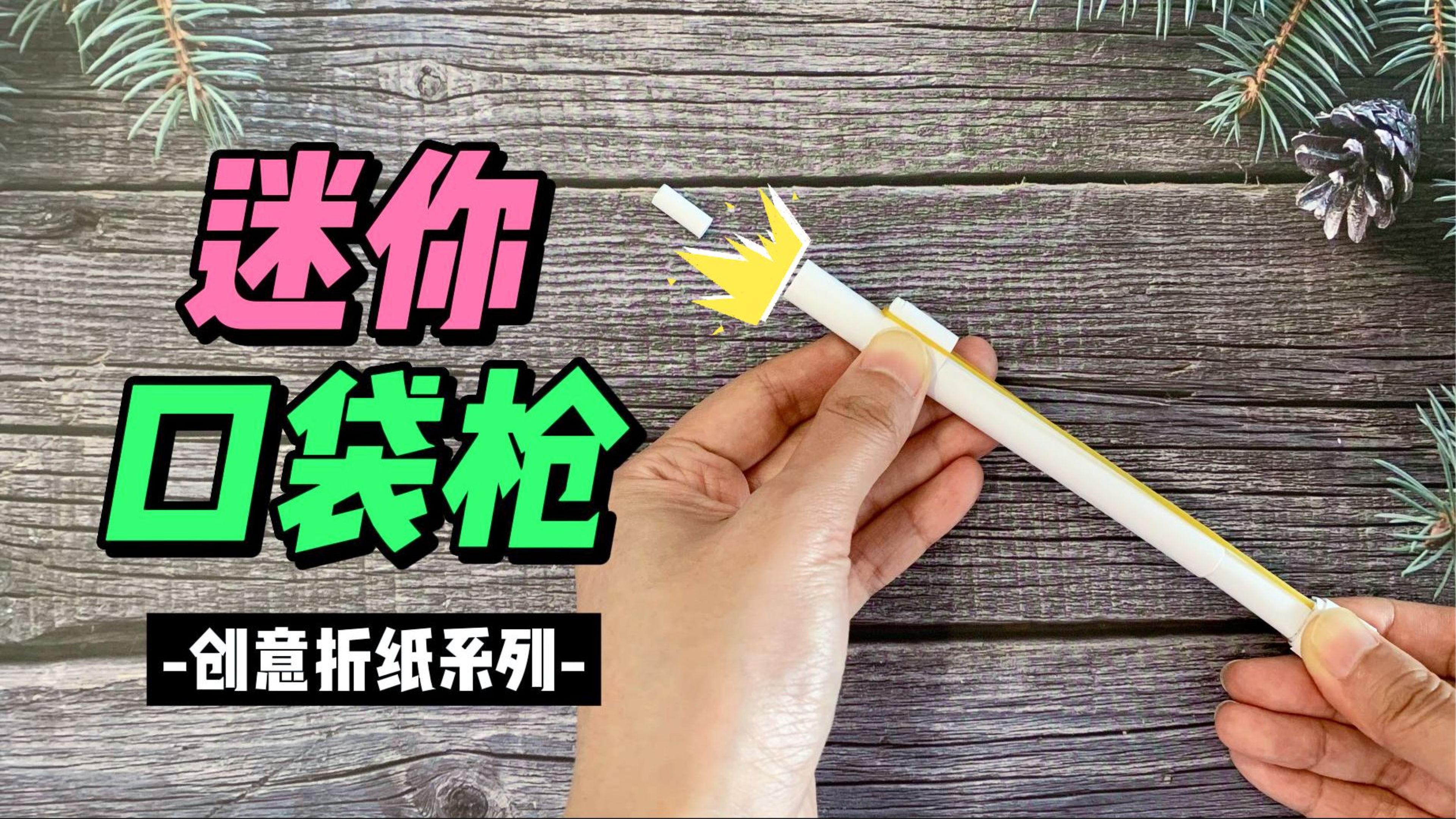 男生最爱的迷你口袋枪折纸玩具，还能发射子弹，好玩又安全