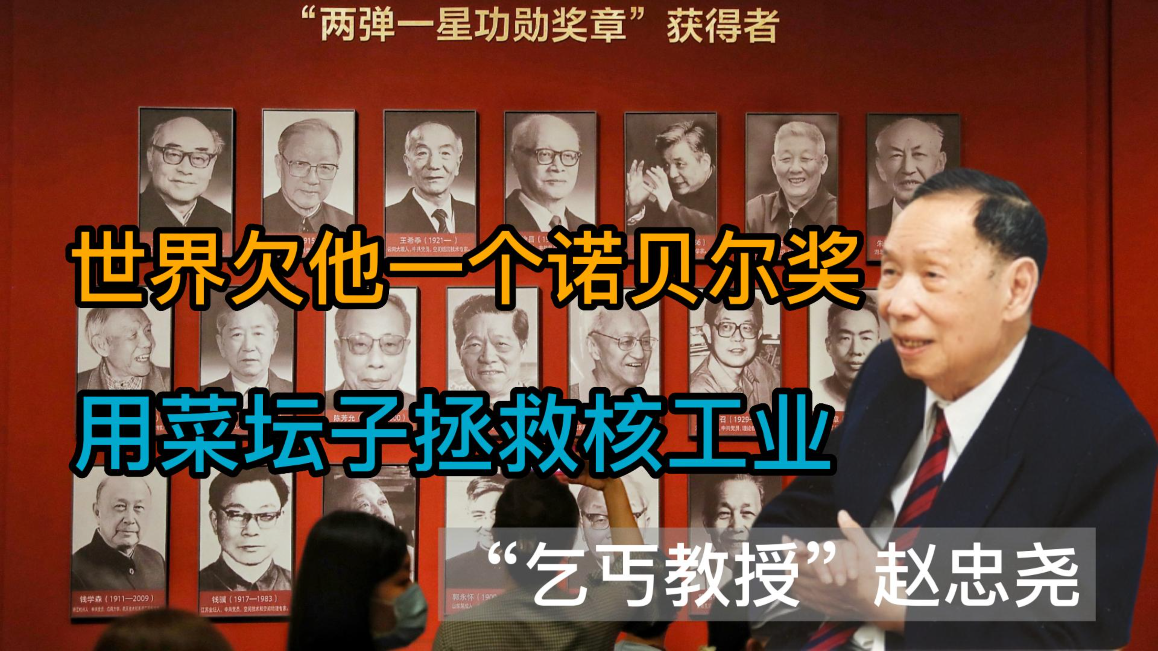 欠他个诺贝尔奖,赵忠尧用菜坛子拯救核工业,培养了八位两弹元勋
