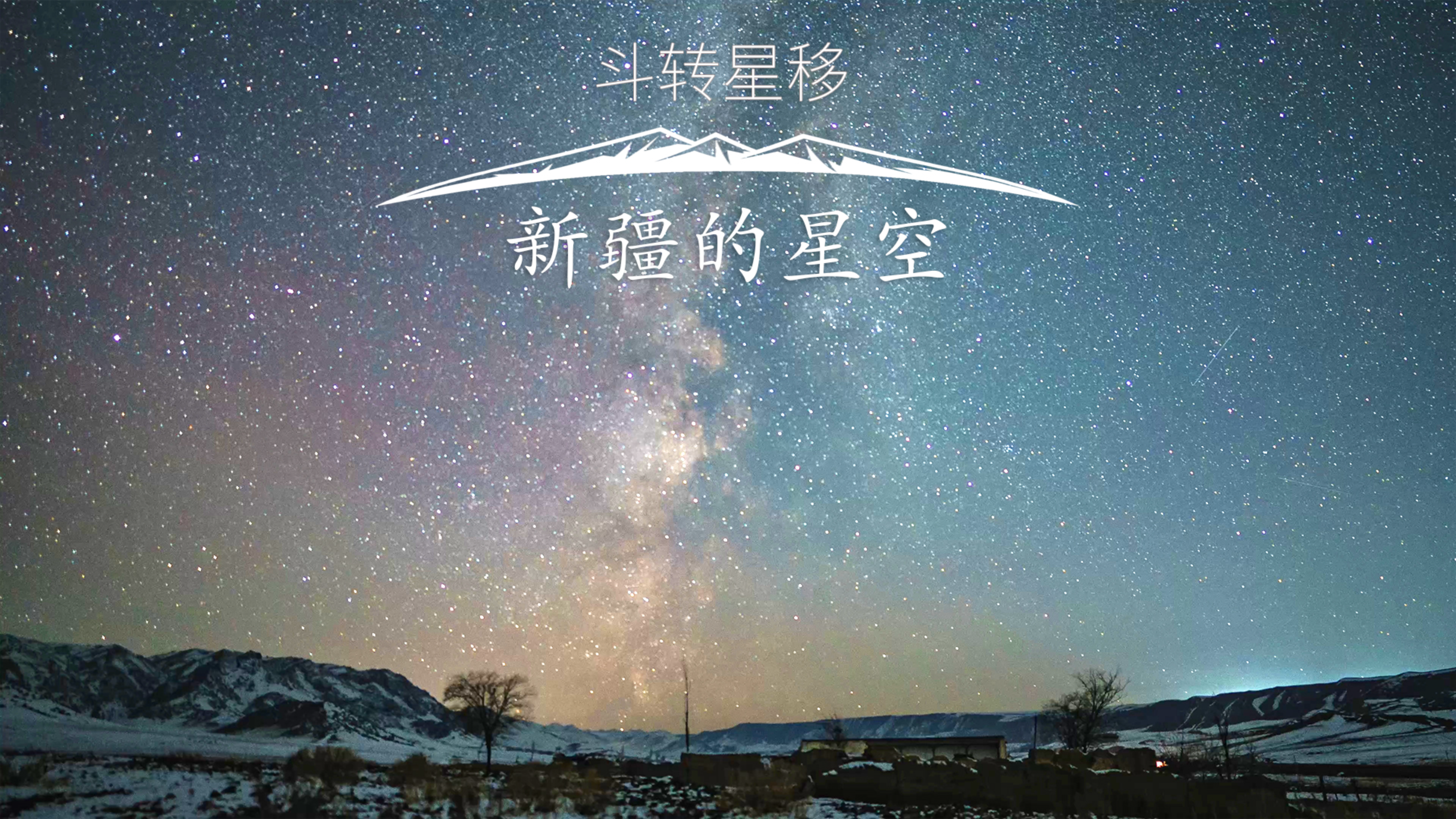 [图]古丽：斗转星移，美到窒息！耗时半年10万张照片，新疆4K星空延时