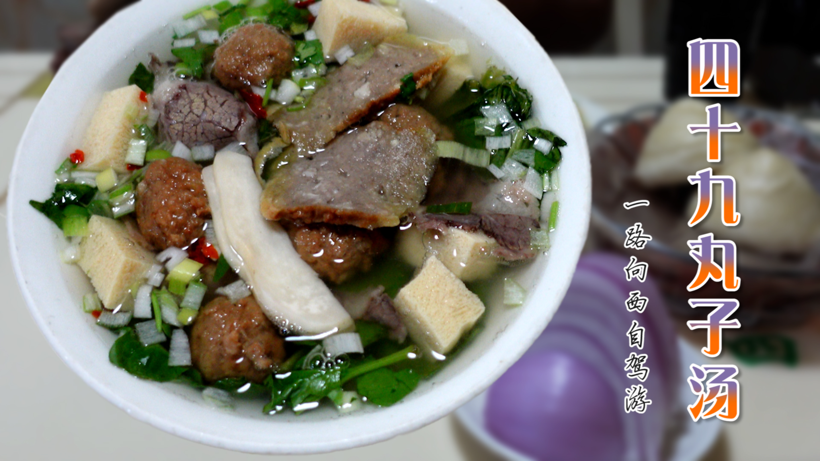 新疆富蕴县 品尝朋友推荐的著名小吃 四十九丸子汤 再啃个牛大骨