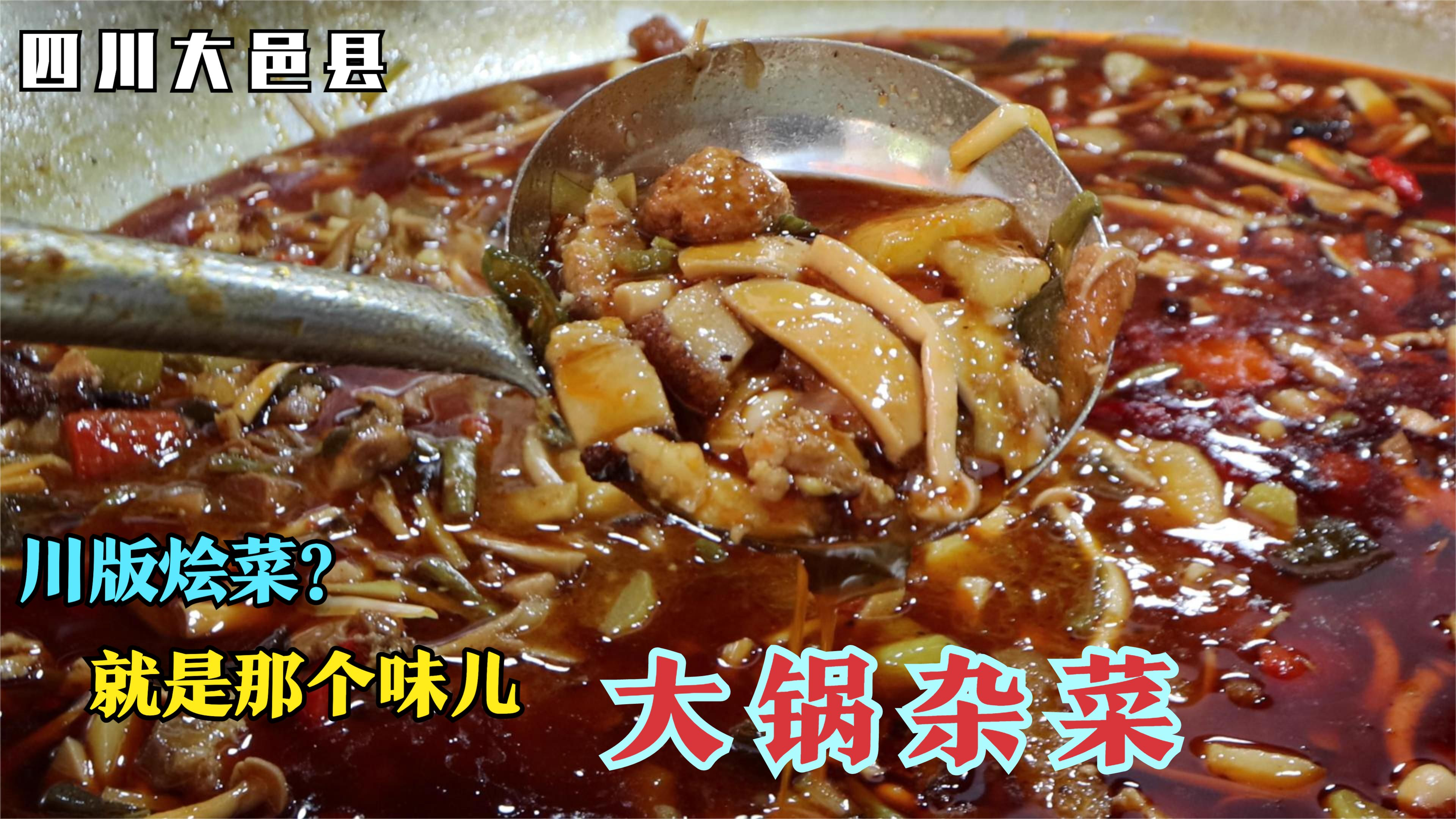 四川大邑,这个菜叫杂菜,一米二大锅炖煮2小时,下饭就是香