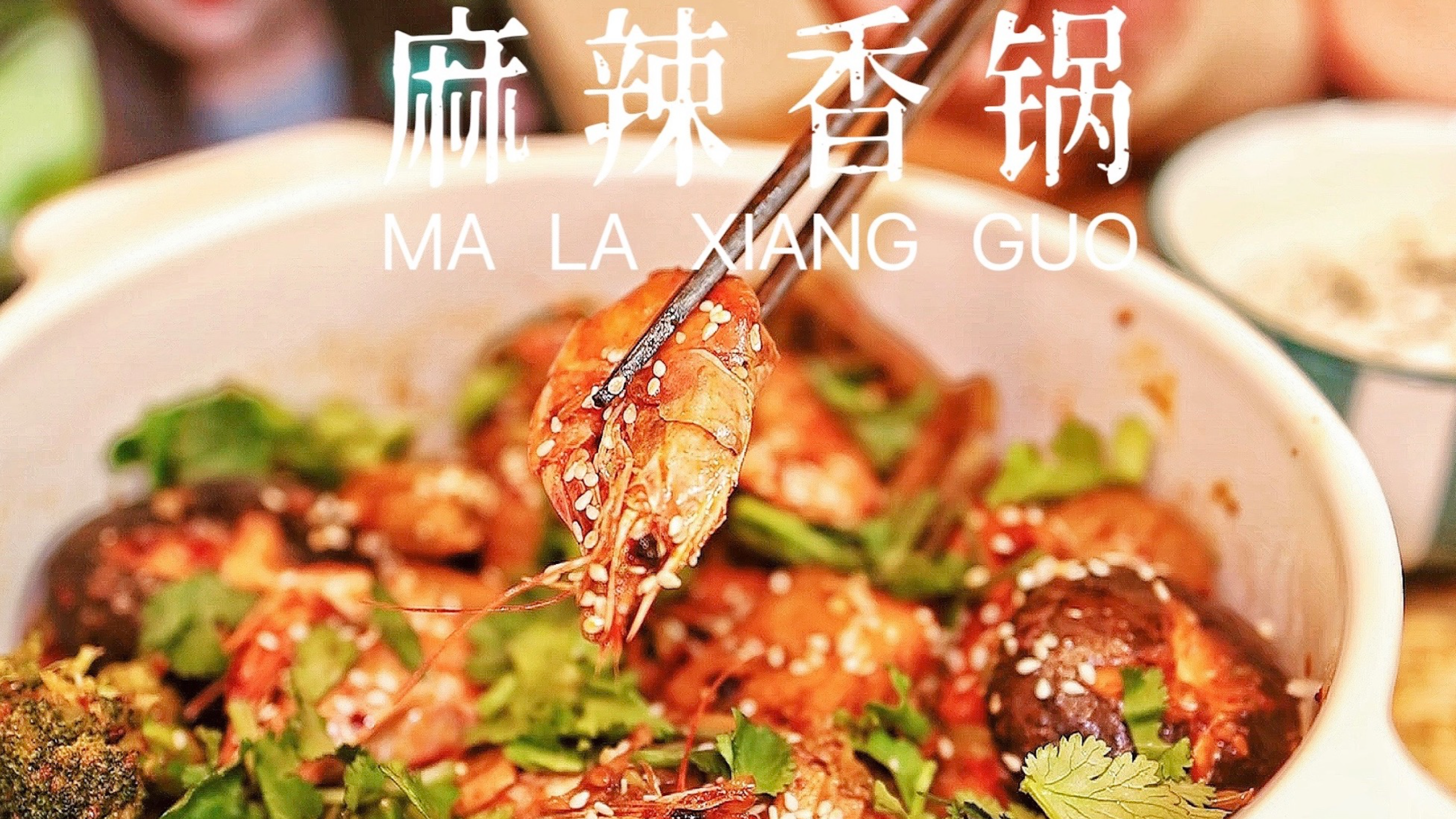 家常版麻辣香锅,非常下饭!越吃越上头!