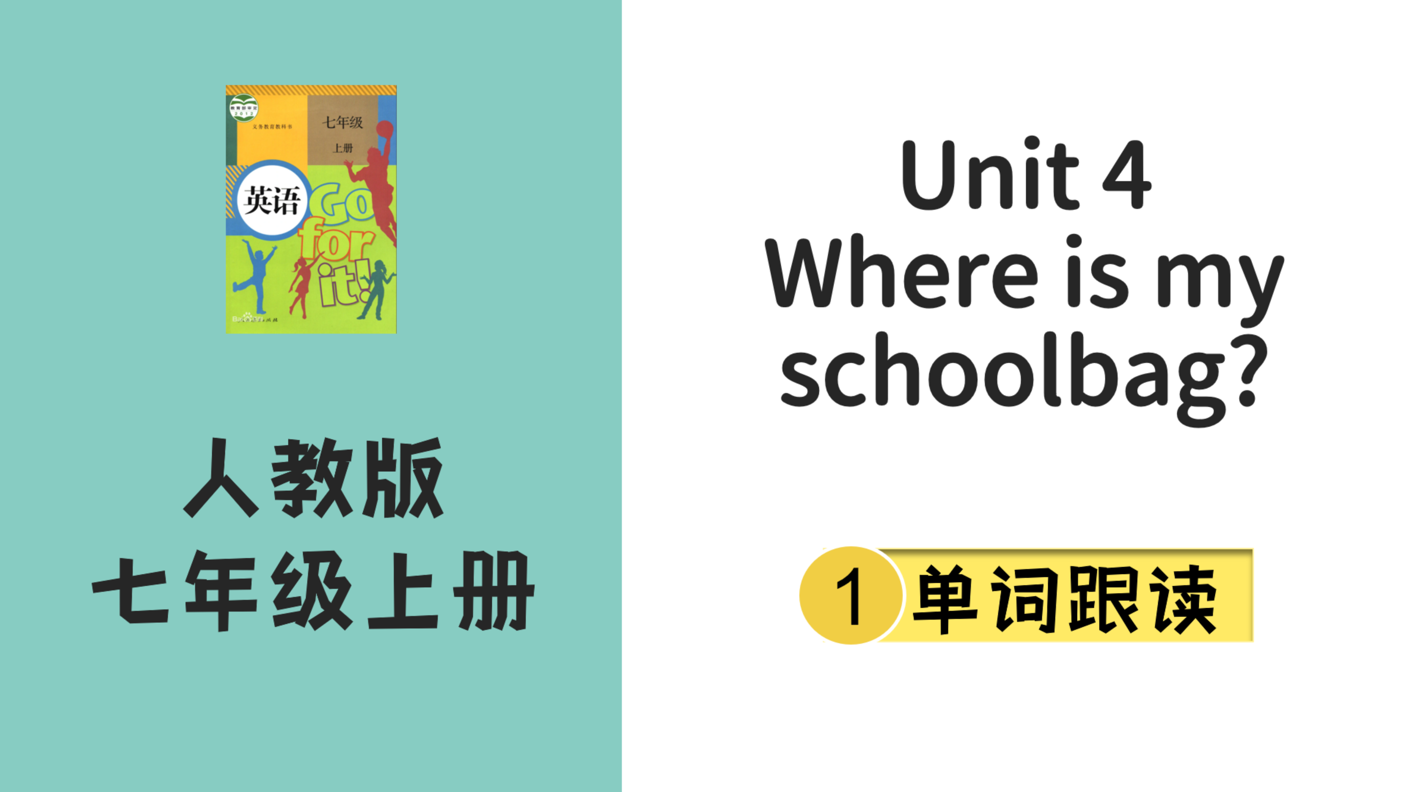 [图]人教版英语七年级上Unit 4 Where is my schoolbag?单词跟读