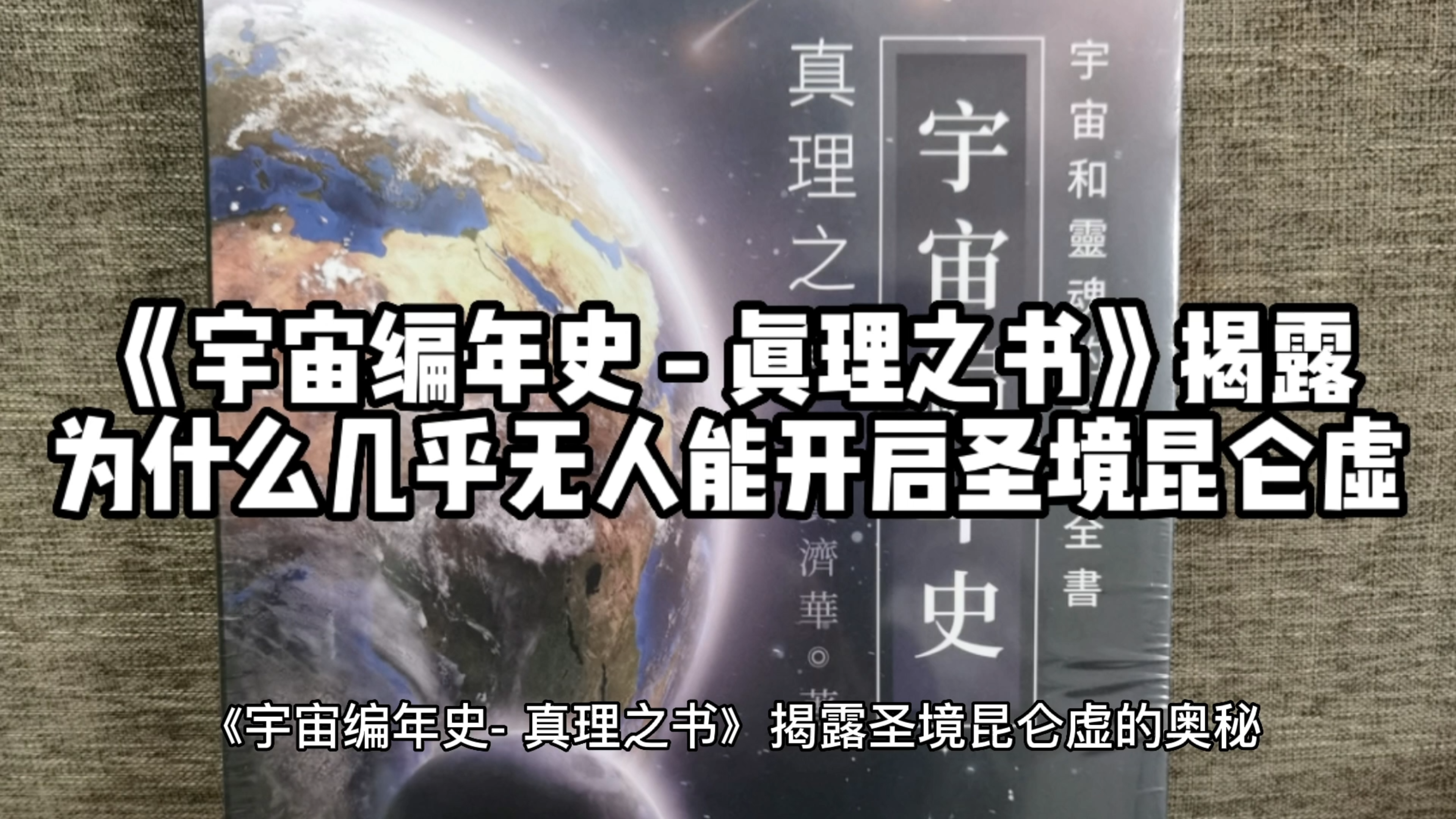 [图]《宇宙编年史 - 真理之书》揭露为什么几乎无人能开启圣境昆仑虚