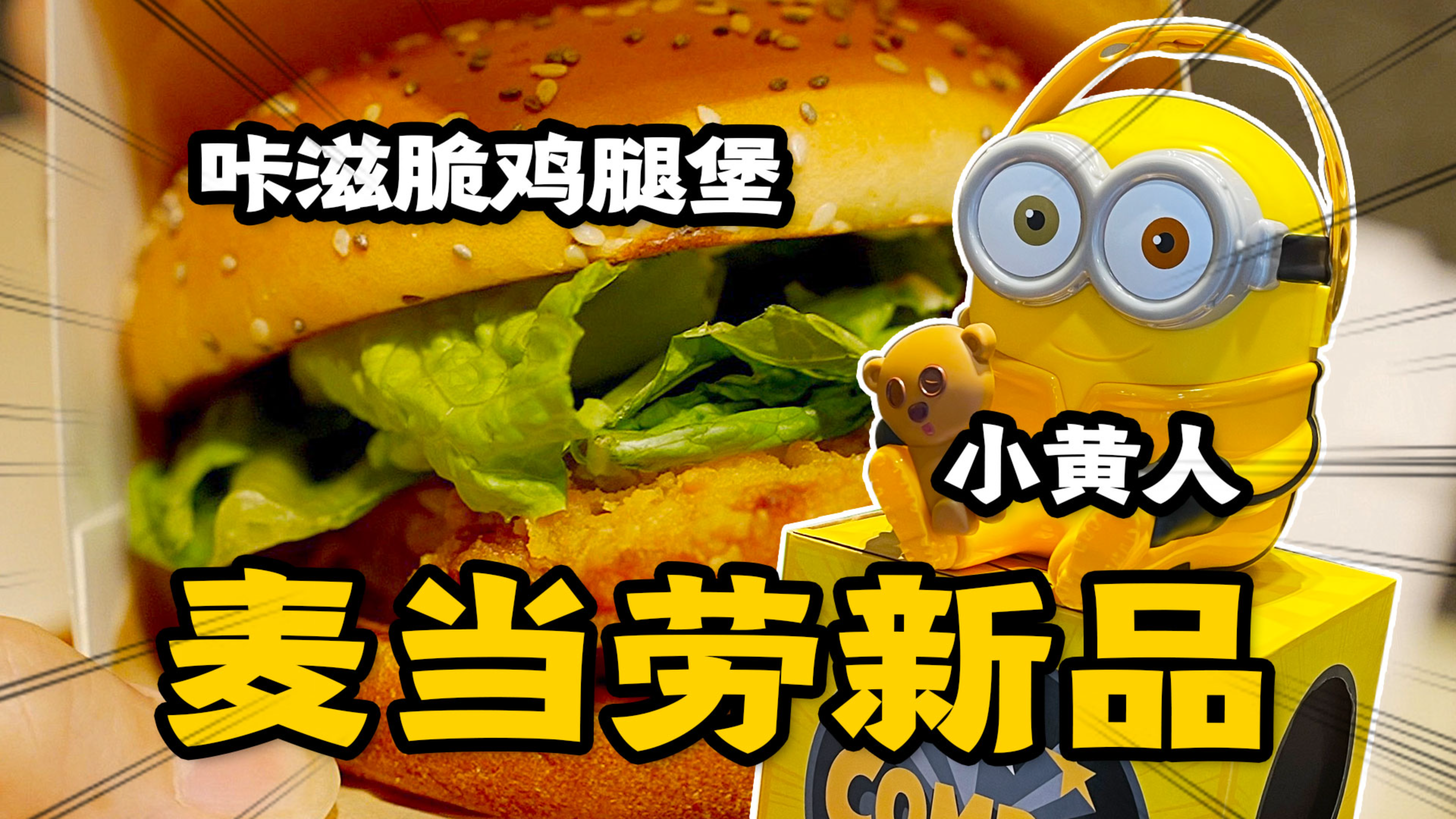花172喜提麦当劳新品,巨大小黄人+咔滋脆鸡腿堡!
