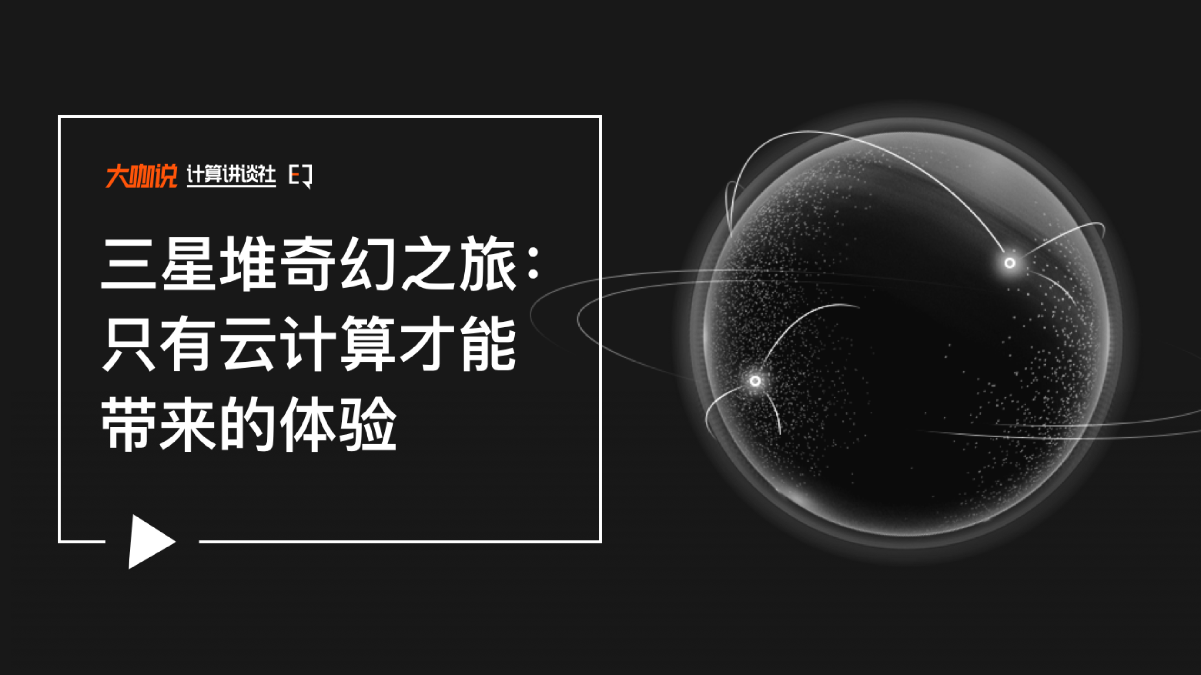 [图]【计算讲谈社】三星堆奇幻之旅：只有云计算才能带来的体验