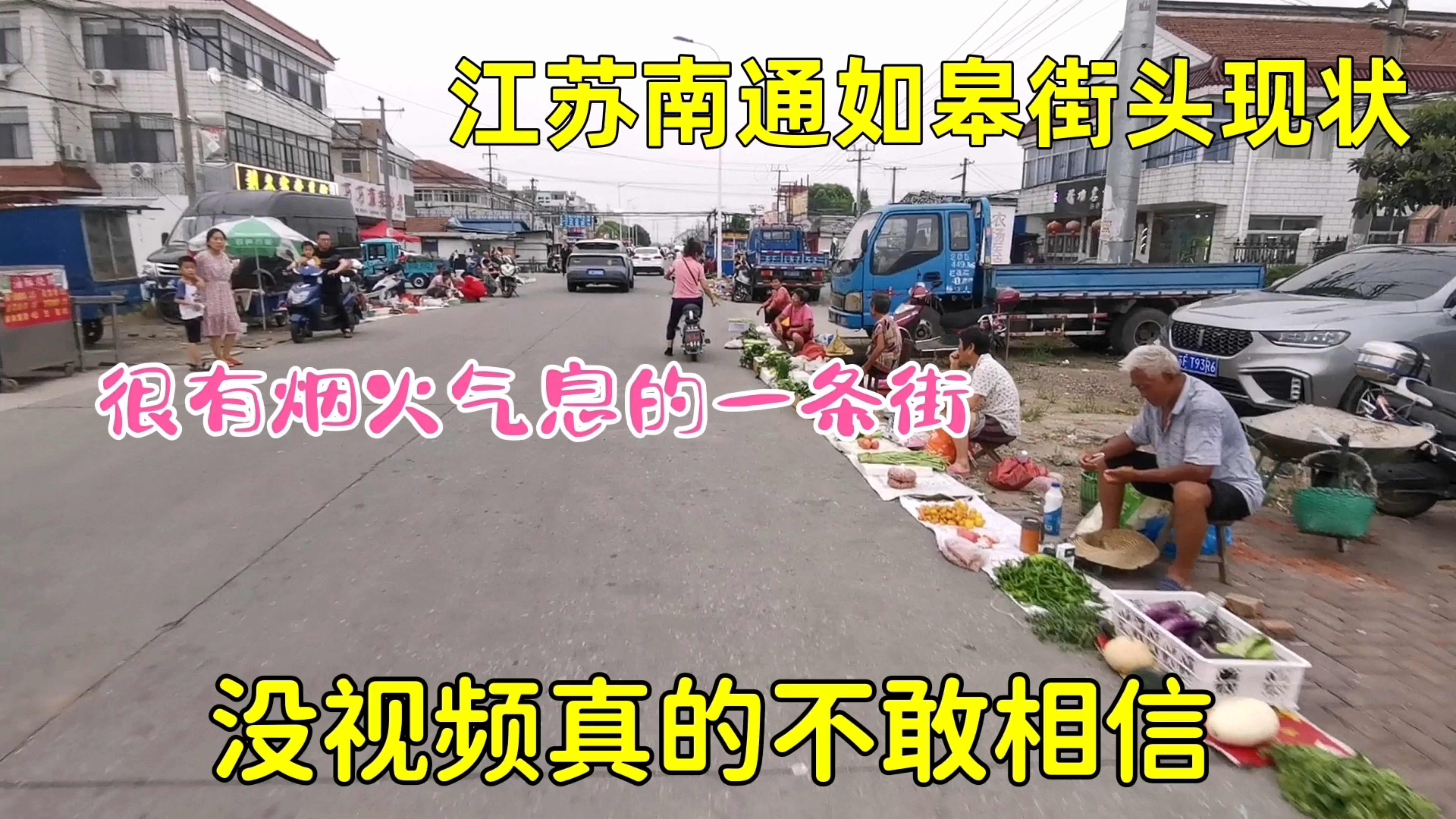 江苏南通如皋街头真实场景,很有烟火气息的一条街,带大家来看看