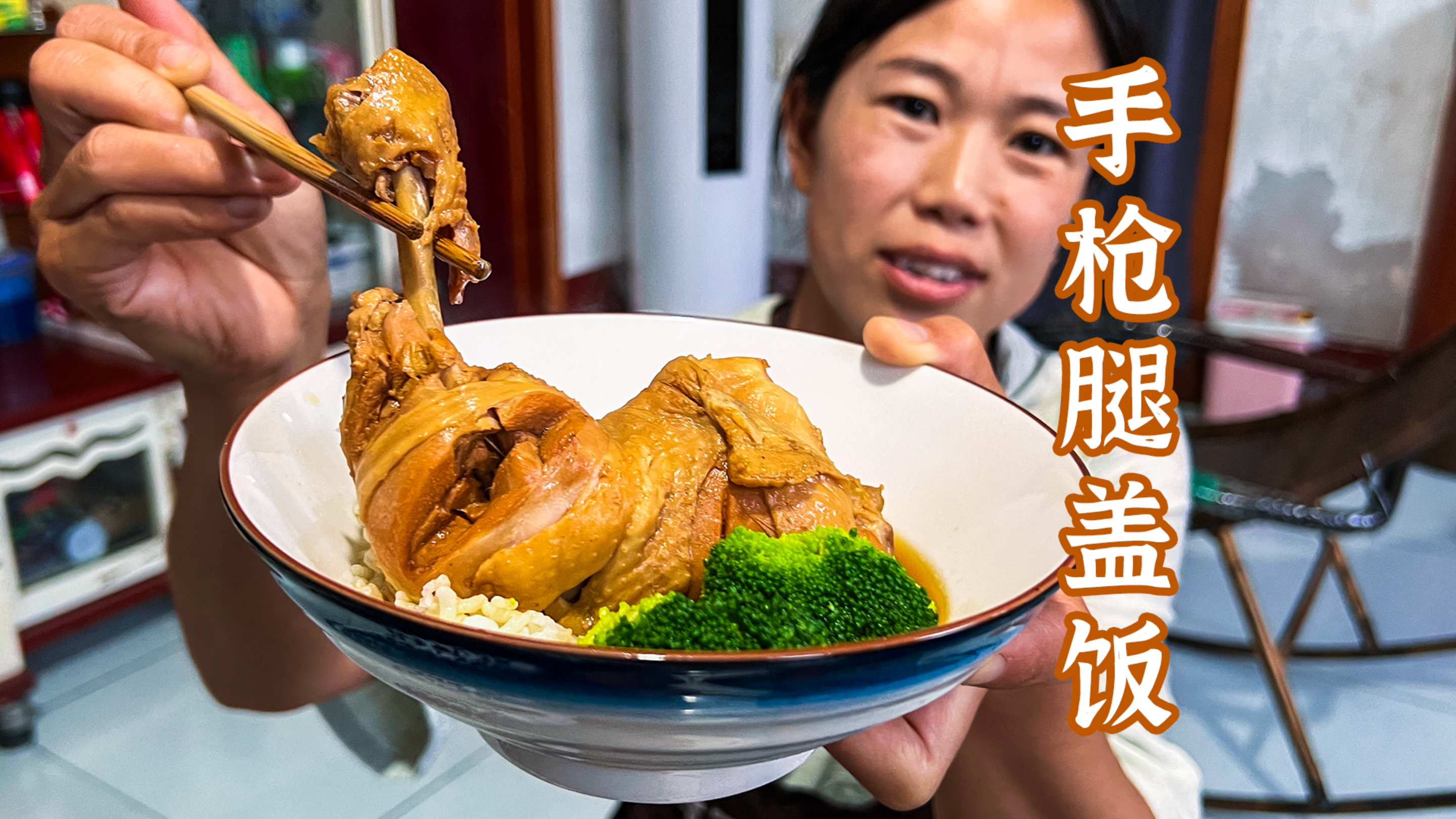 小勇做大鸡腿盖饭,鸡腿炖的很入味,软烂脱骨,汤汁拌饭吃太香了