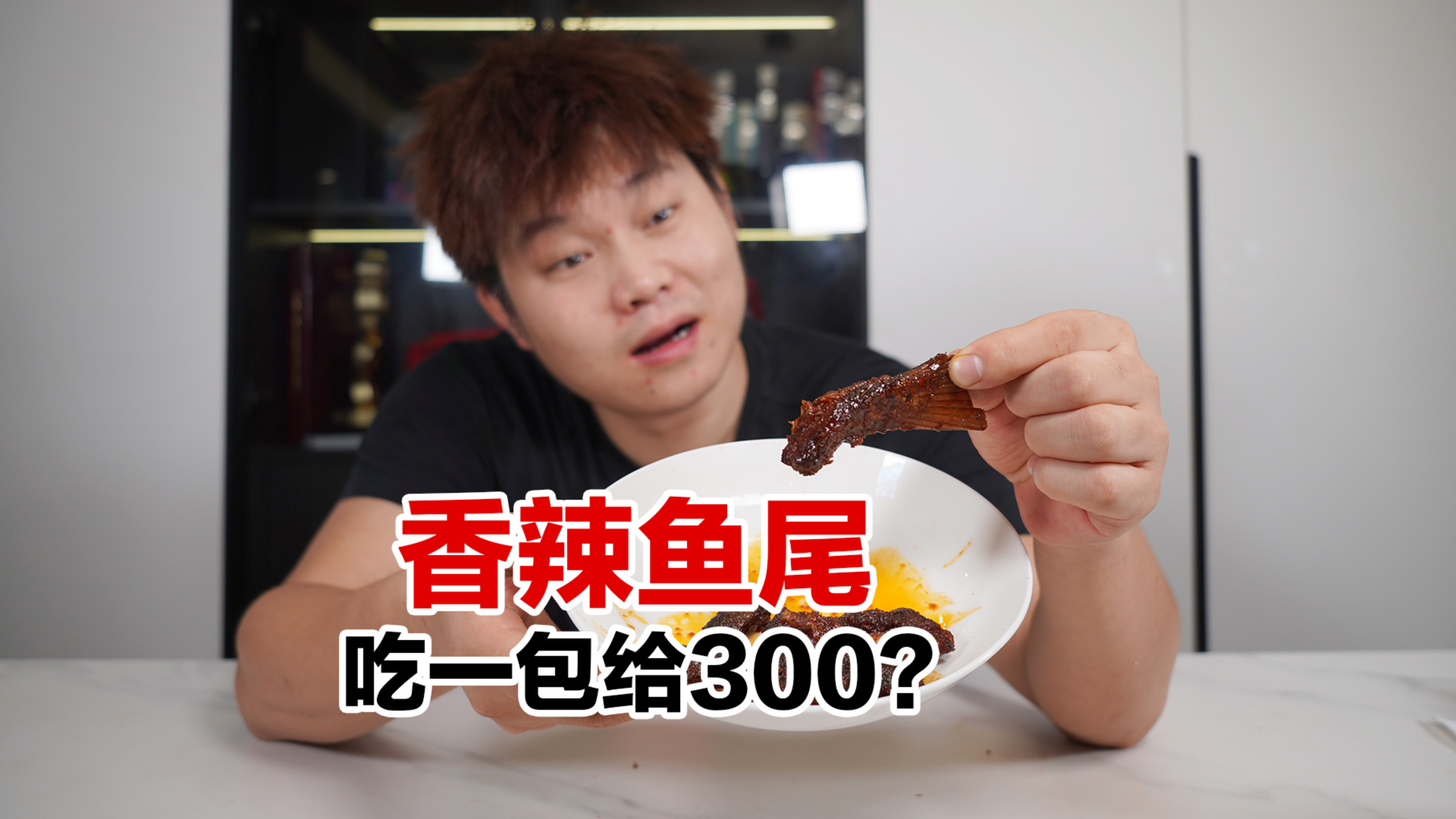 试吃一包给300的香辣鱼尾,真的有那么辣吗?