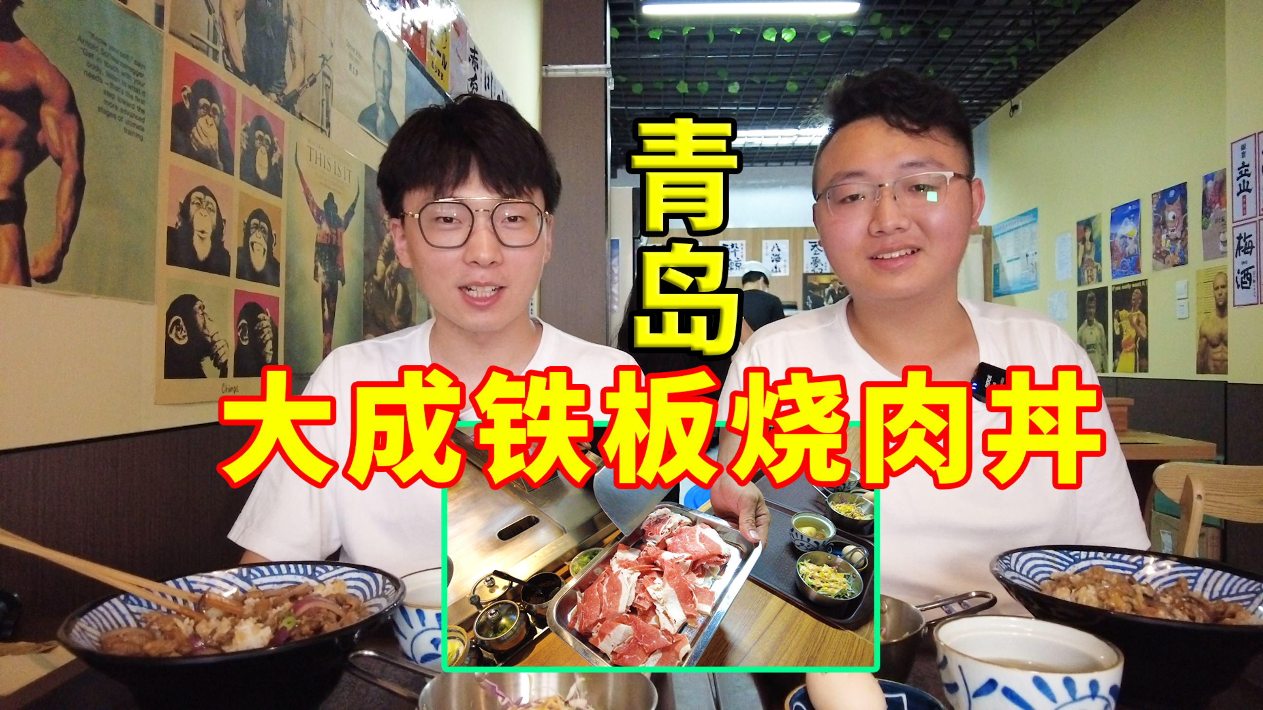 在青岛开了5年的日式铁板烧!还有人均30元的肉丼饭!太美味!