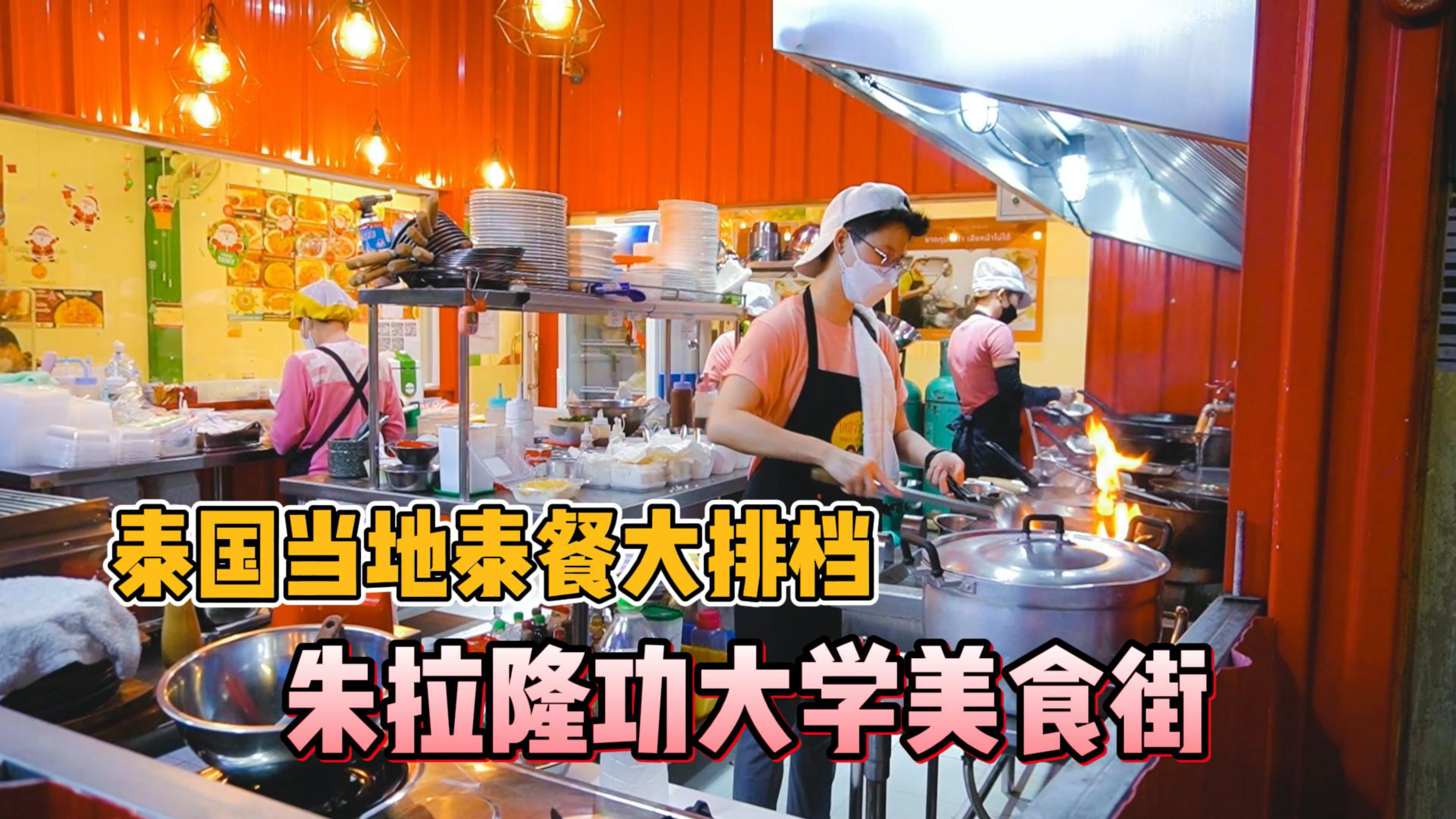 泰国曼谷本地人都爱去吃的泰国菜,好吃又便宜!