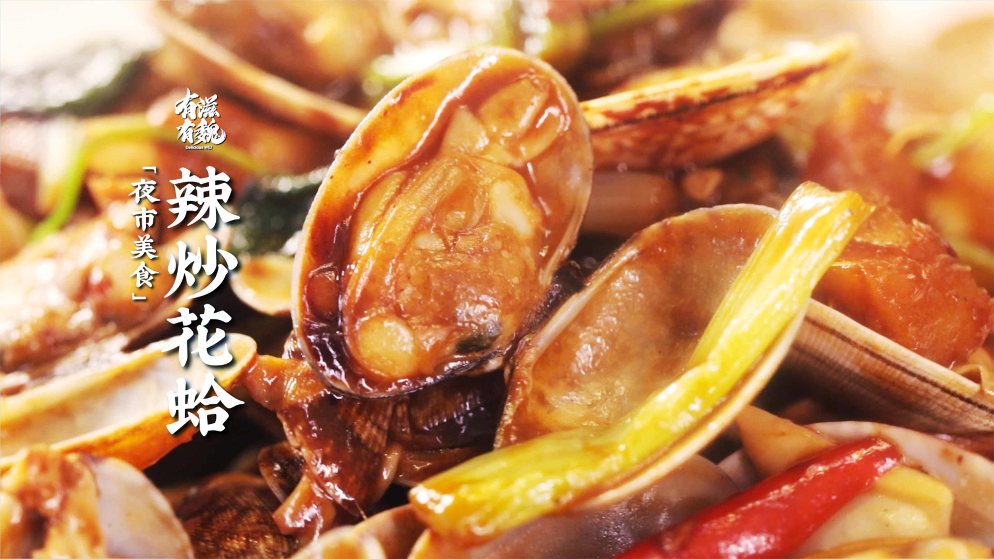 在家做道夜市小炒【辣炒花蛤】香辣美味吃起来！